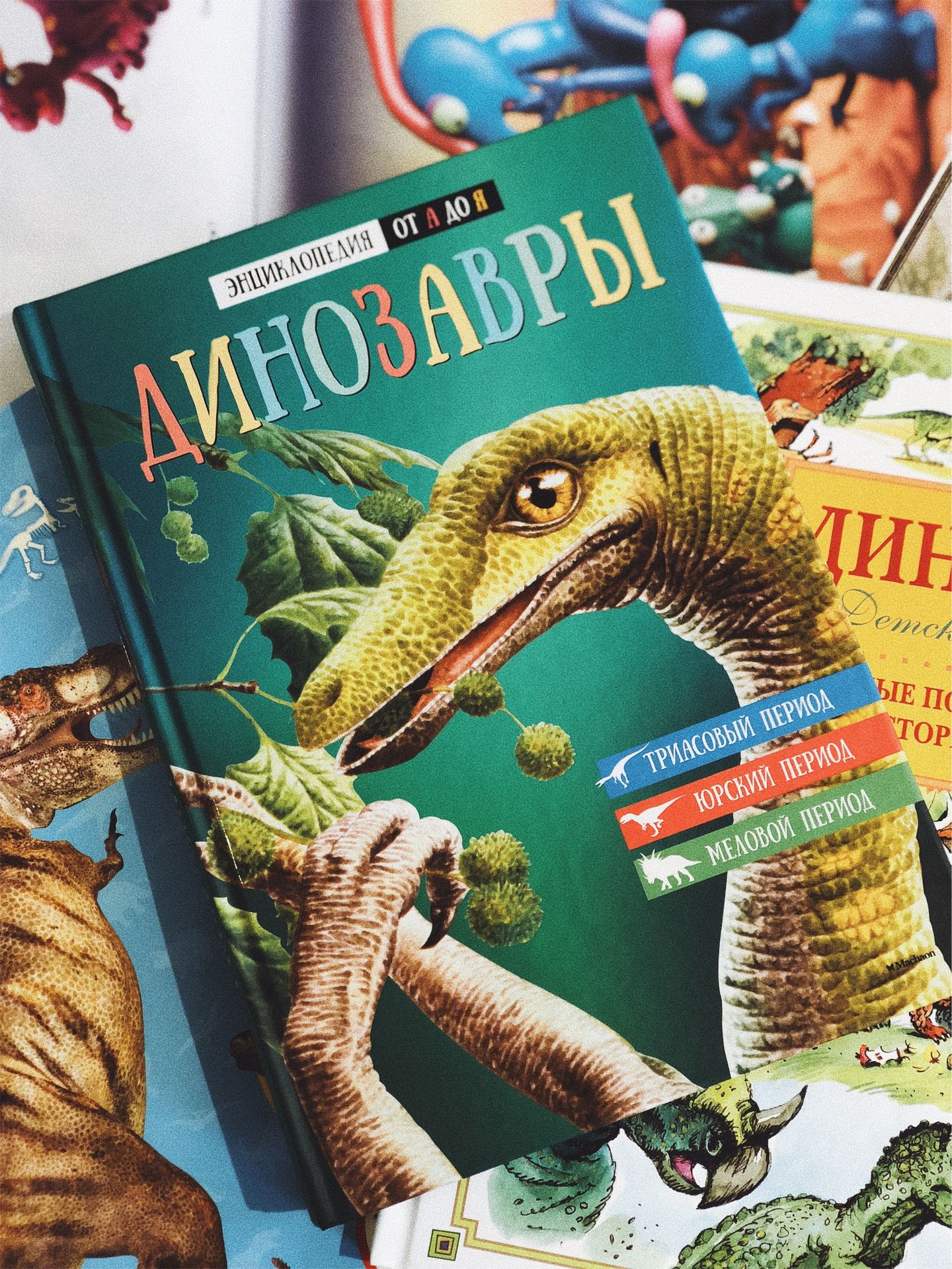 Динозавры. Энциклопедия от А до Я - Vilki Books