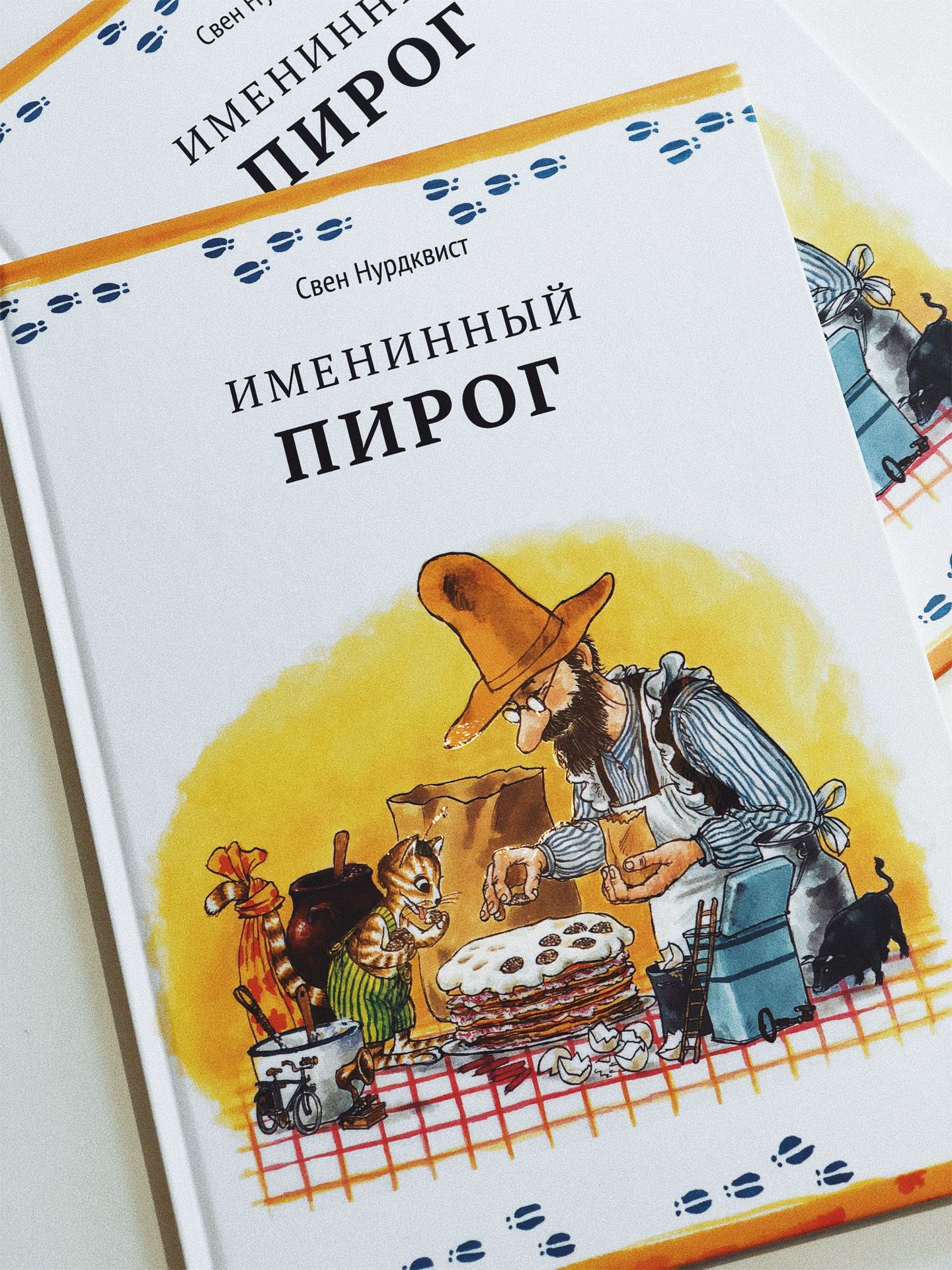 Именинный пирог - Vilki Books