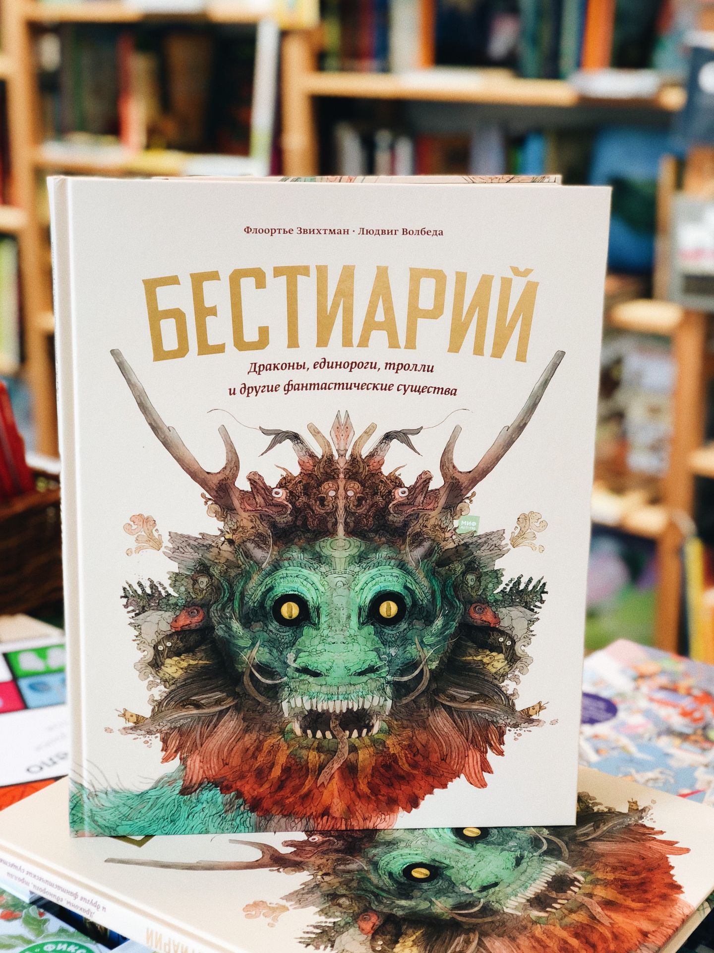 Бестиарий. Драконы, единороги, тролли и другие фантастические существа -  Vilki Books