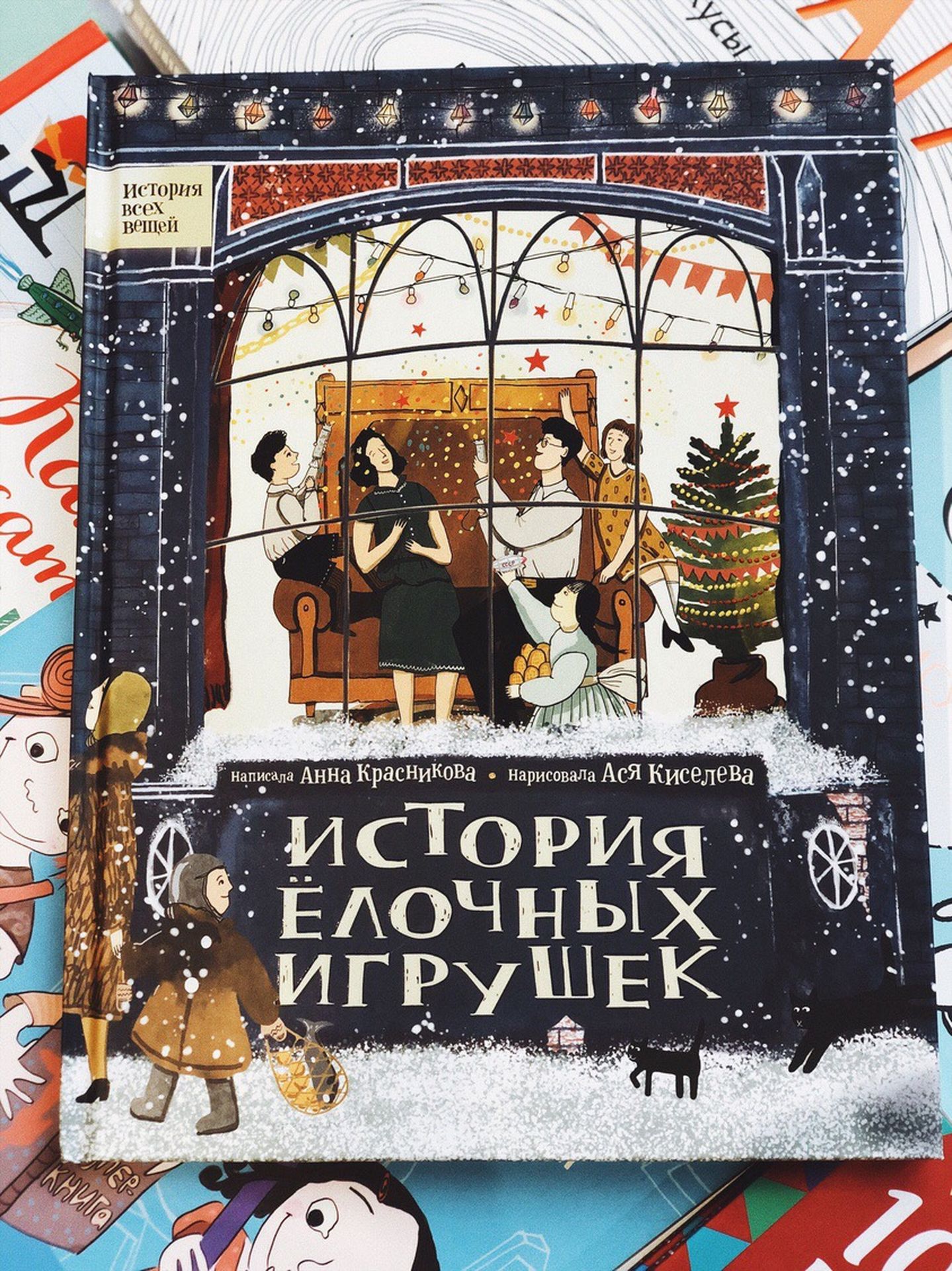 История елочных игрушек - Vilki Books