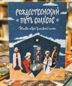 Рождественский путь волхвов