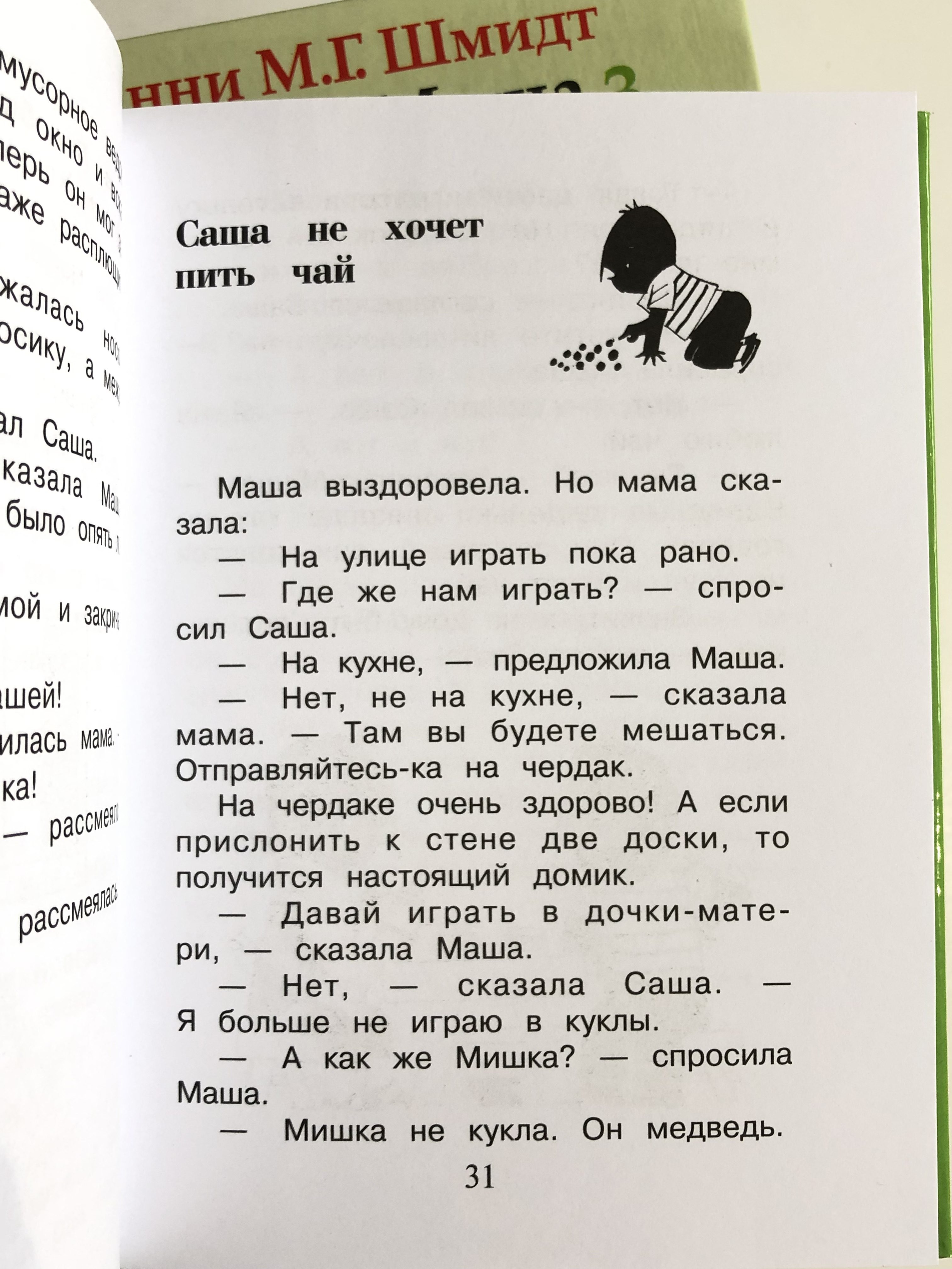 Саша и Маша 1. Рассказы для детей - Vilki Books