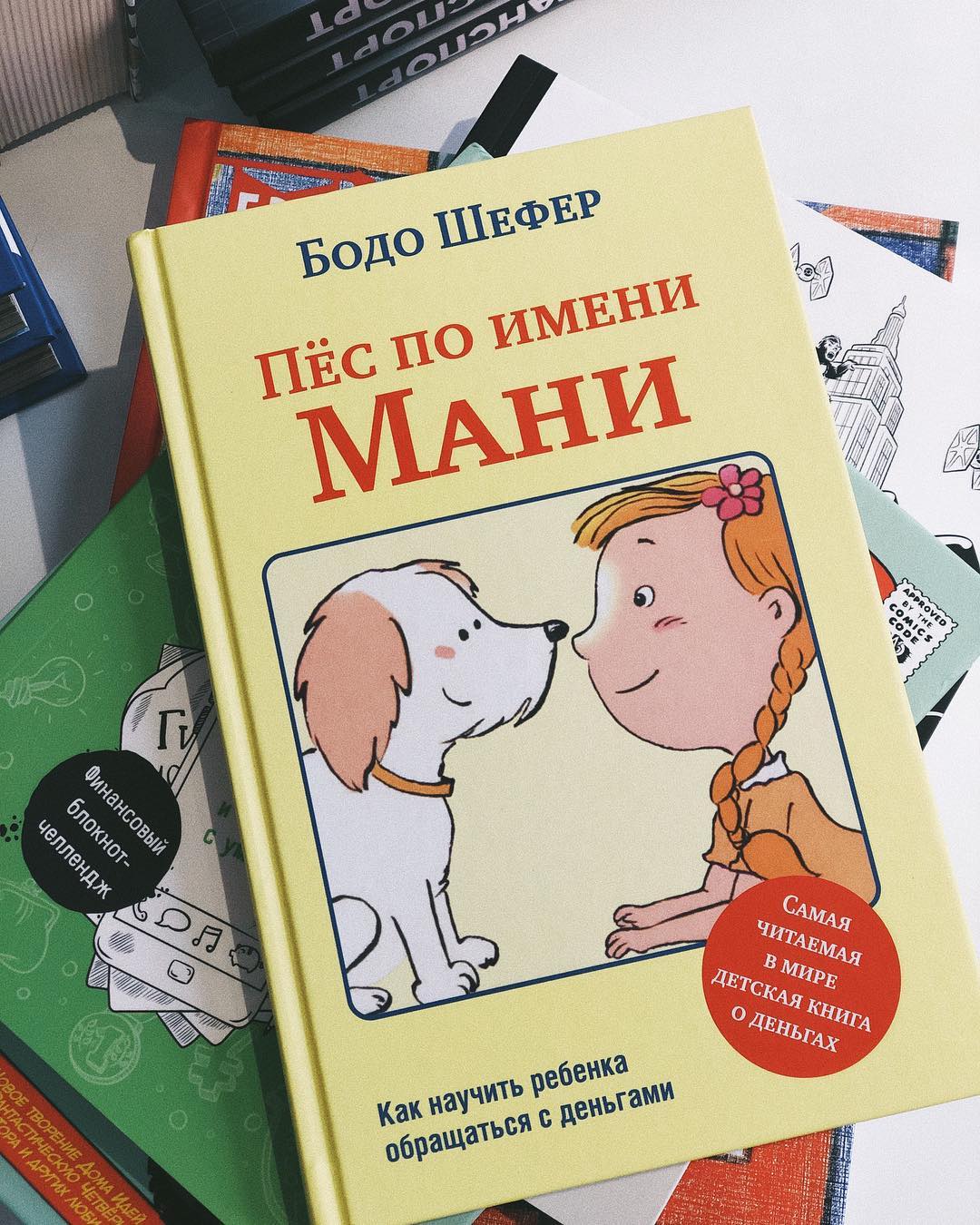 Пес по имени Мани - Vilki Books