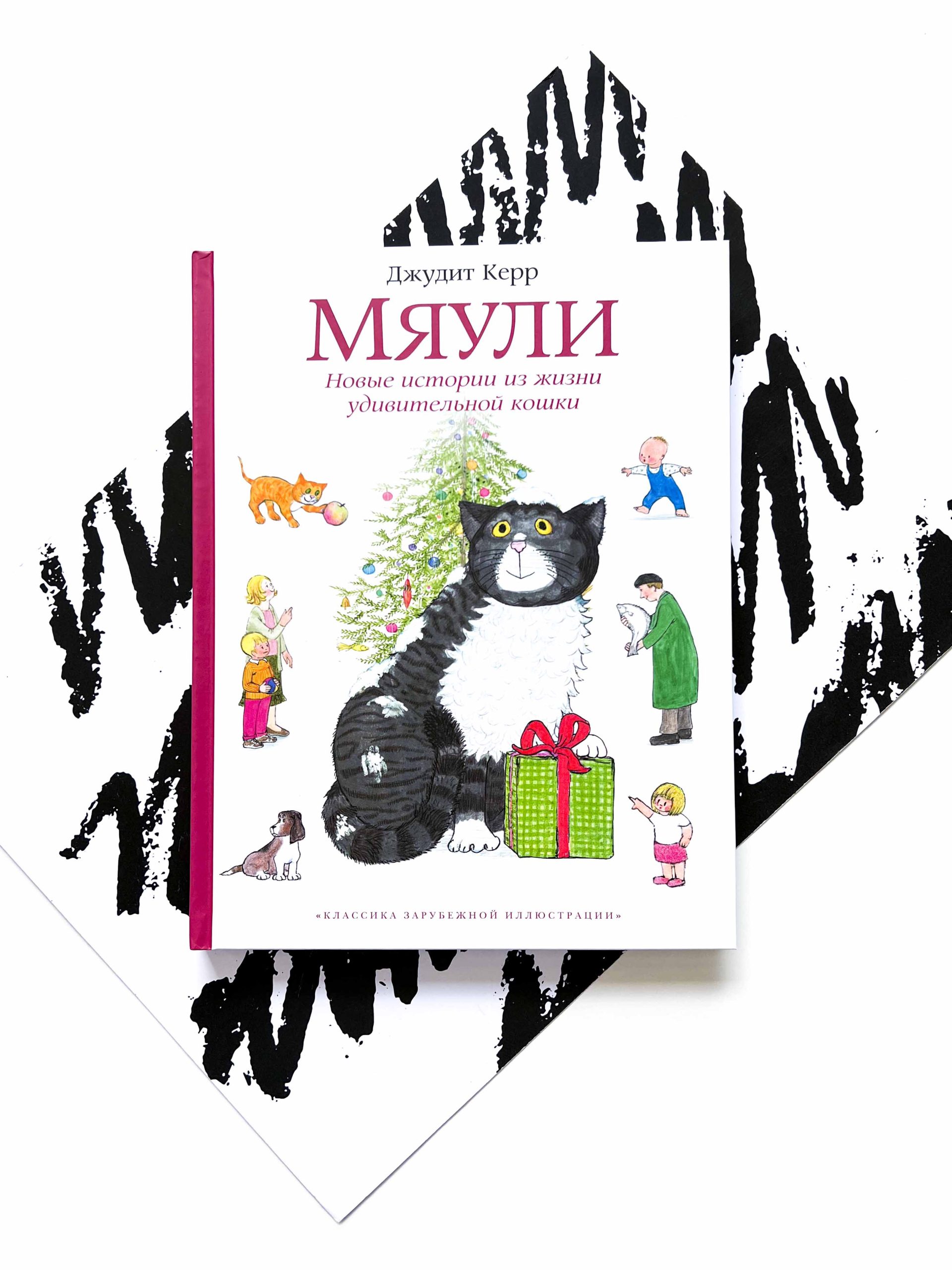 Мяули. Новые истории из жизни удивительной кошки - Vilki Books