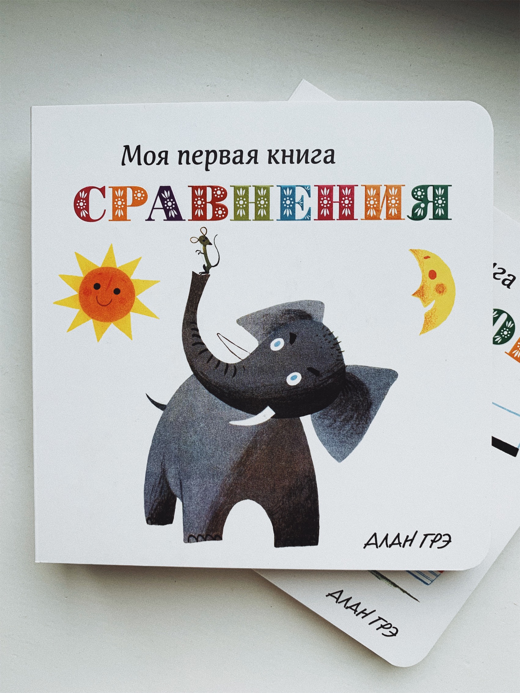 Моя первая книга. Сравнения - Vilki Books