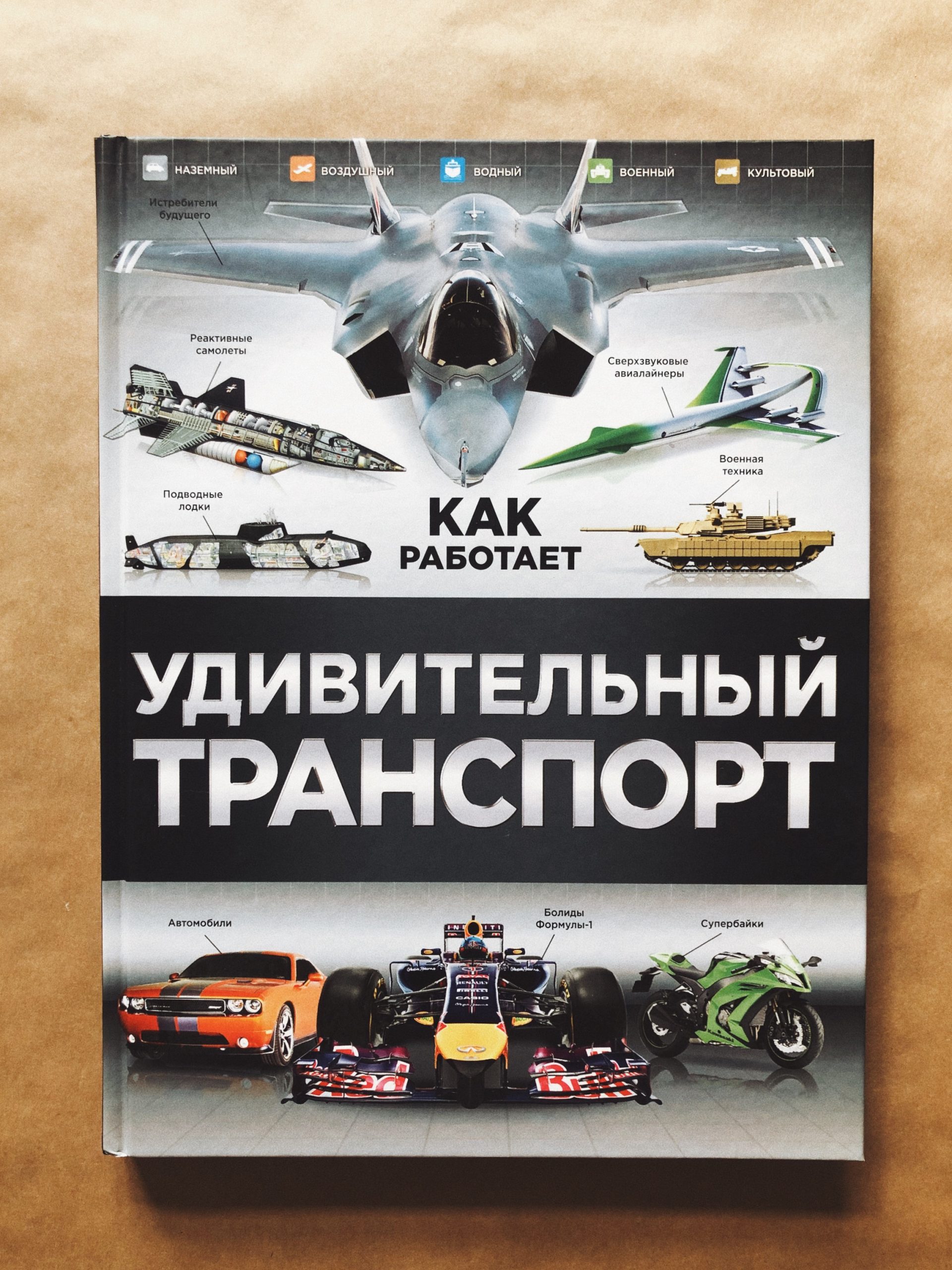 Удивительный транспорт - Vilki Books