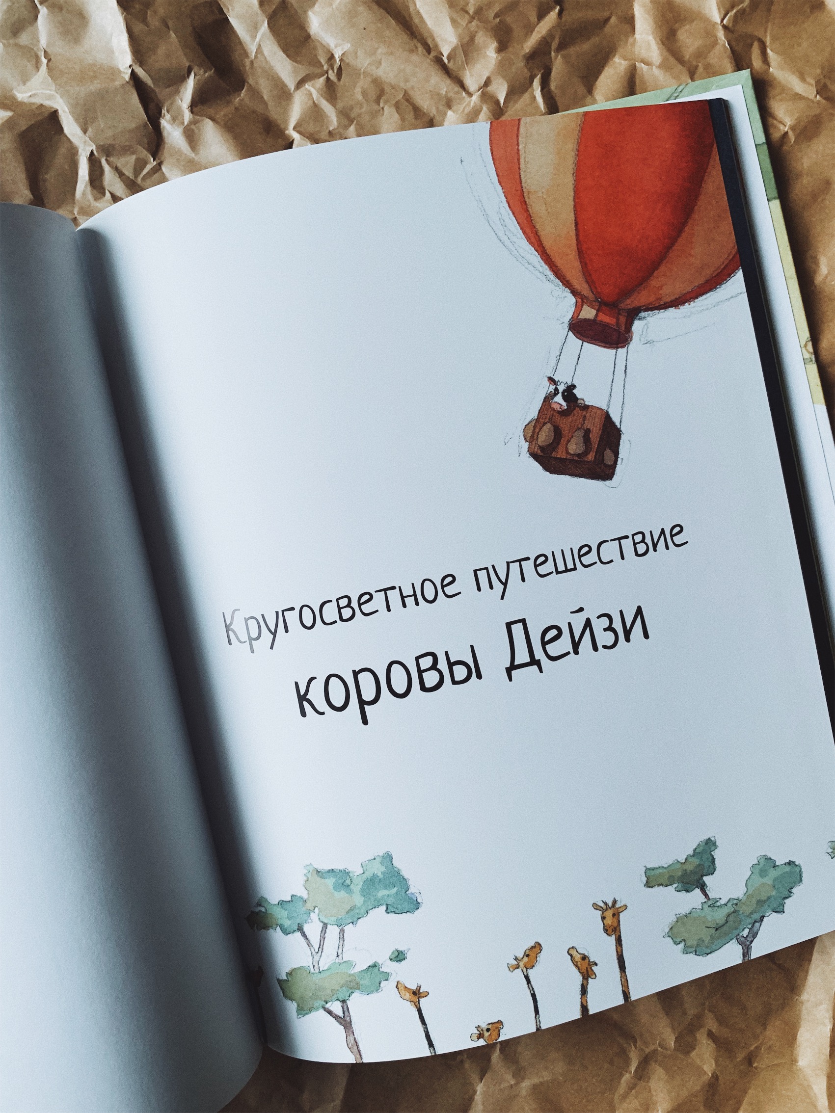 Кругосветное путешествие коровы Дейзи - Vilki Books