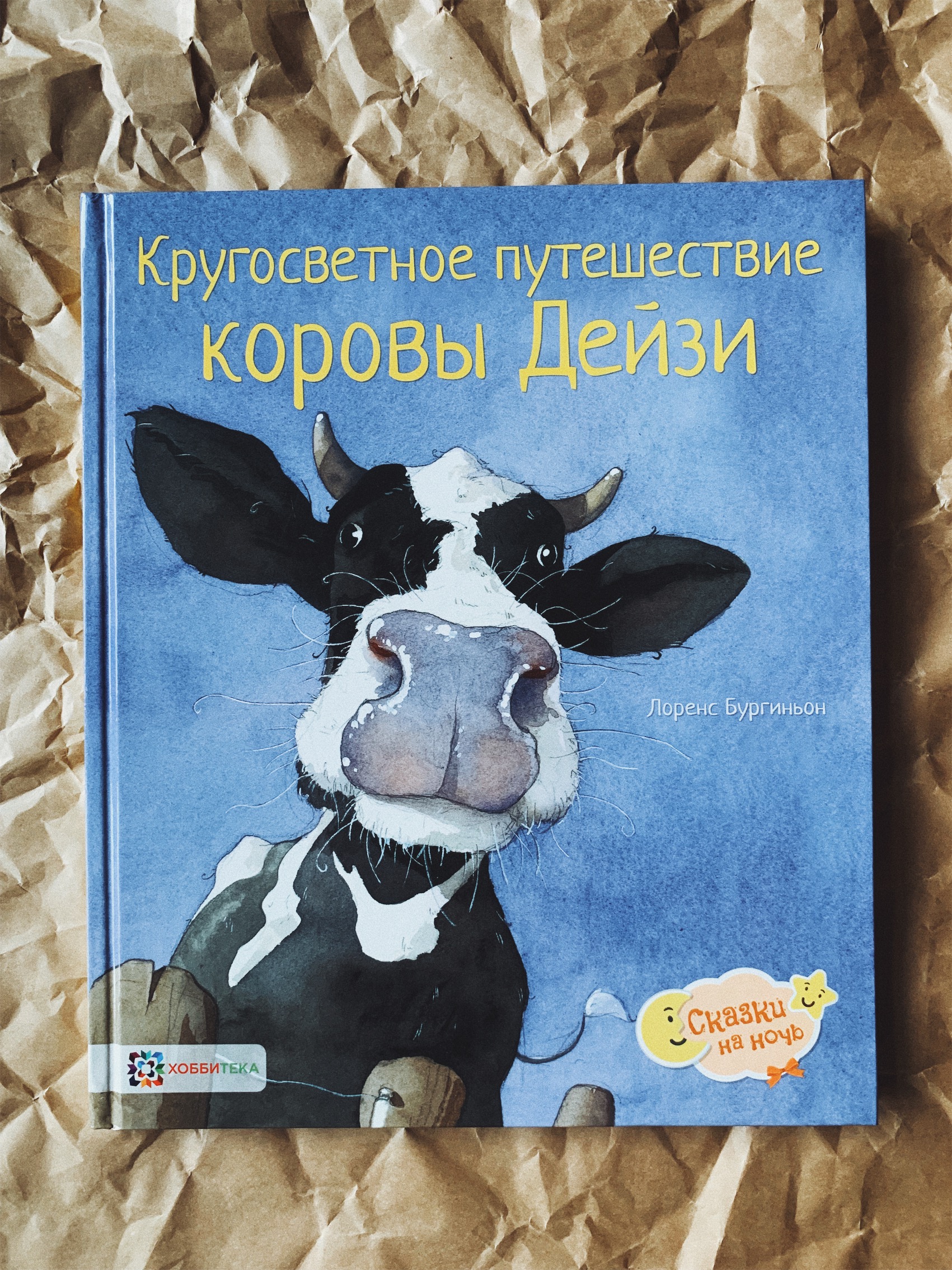 Кругосветное путешествие коровы Дейзи - Vilki Books