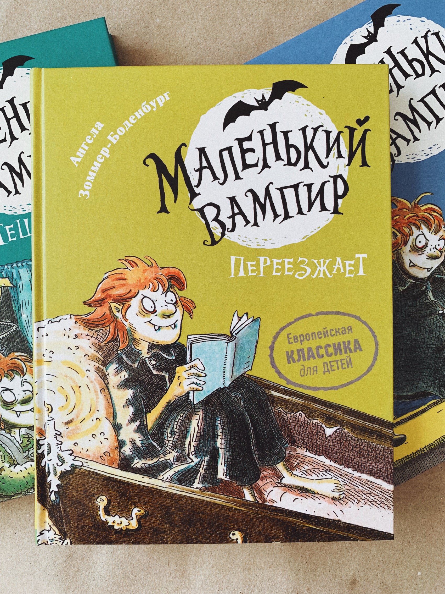 Маленький вампир. Книга 2. Маленький вампир переезжает - Vilki Books