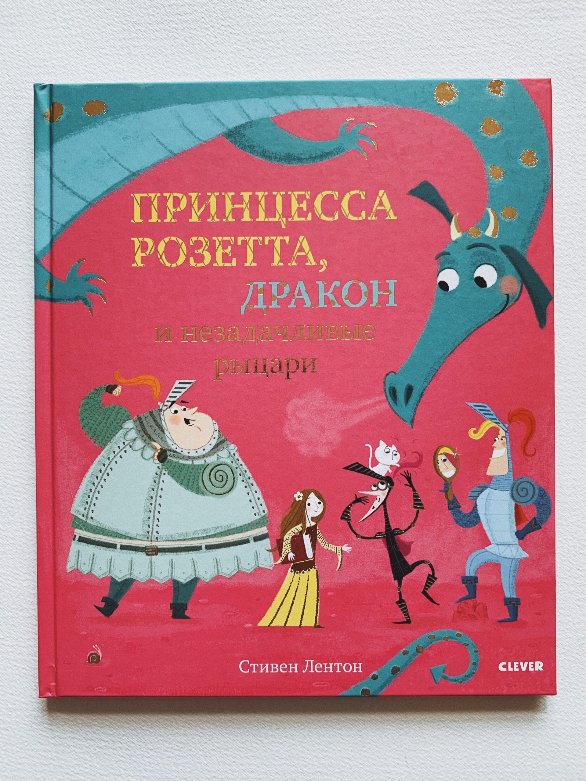 Принцесса Розетта, дракон и незадачливые рыцари - Vilki Books