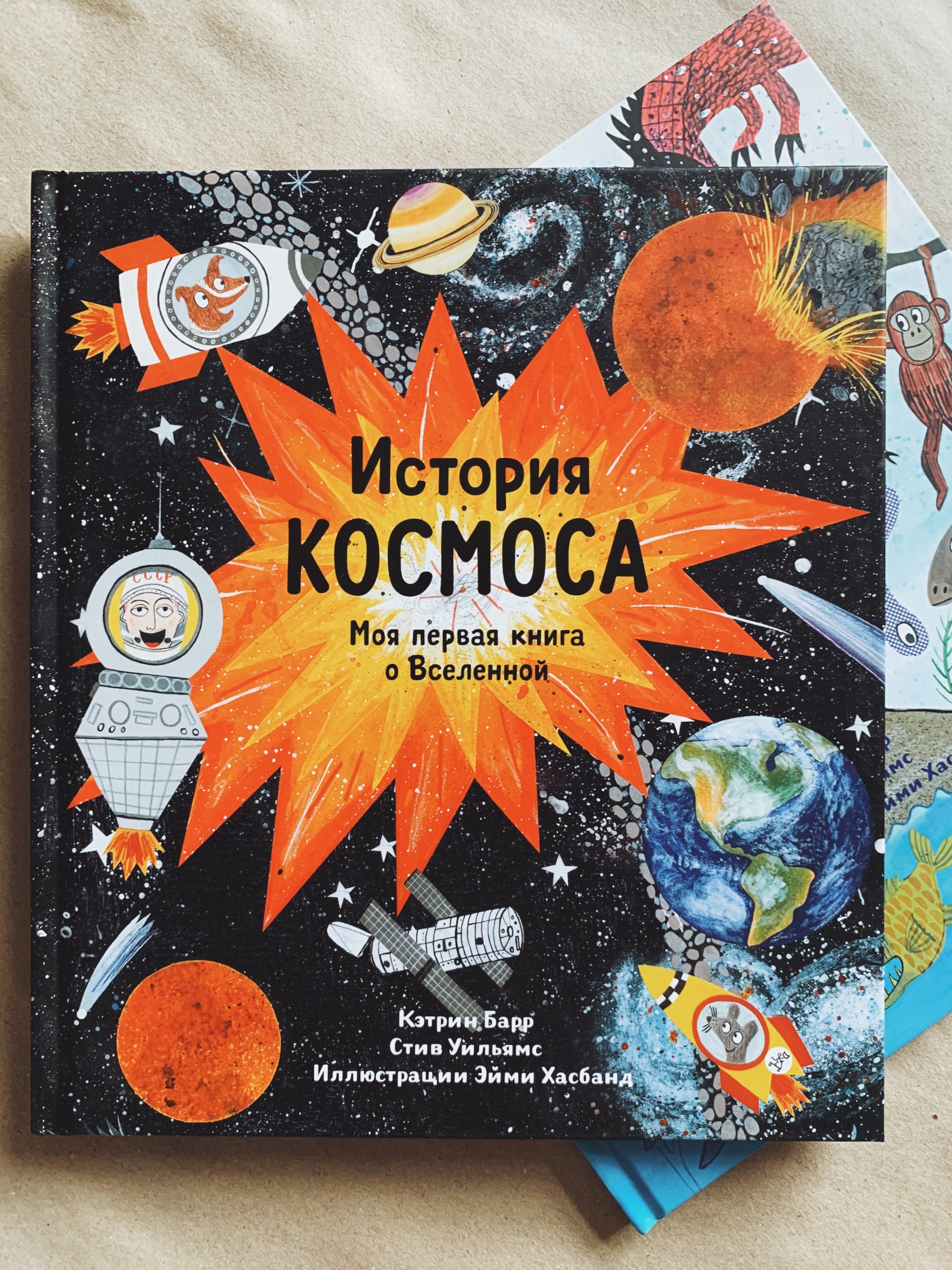 Книга истории вселенной. Моя первая книга о космосе. История космоса книги. Книги о Вселенной. Космические истории книга.