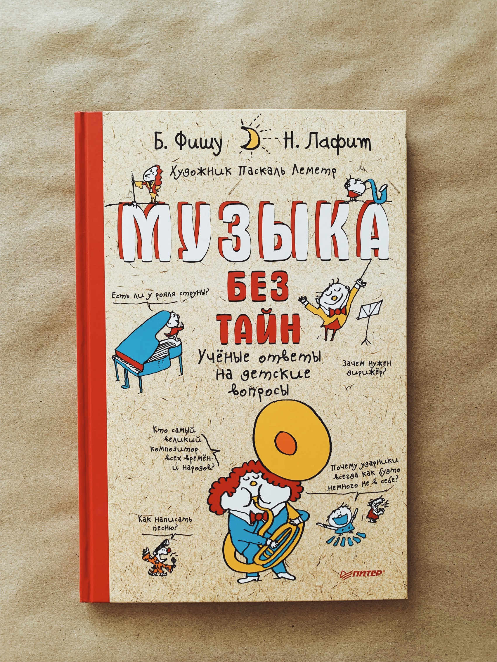 Музыка без тайн! Ученые ответы на детские вопросы - Vilki Books