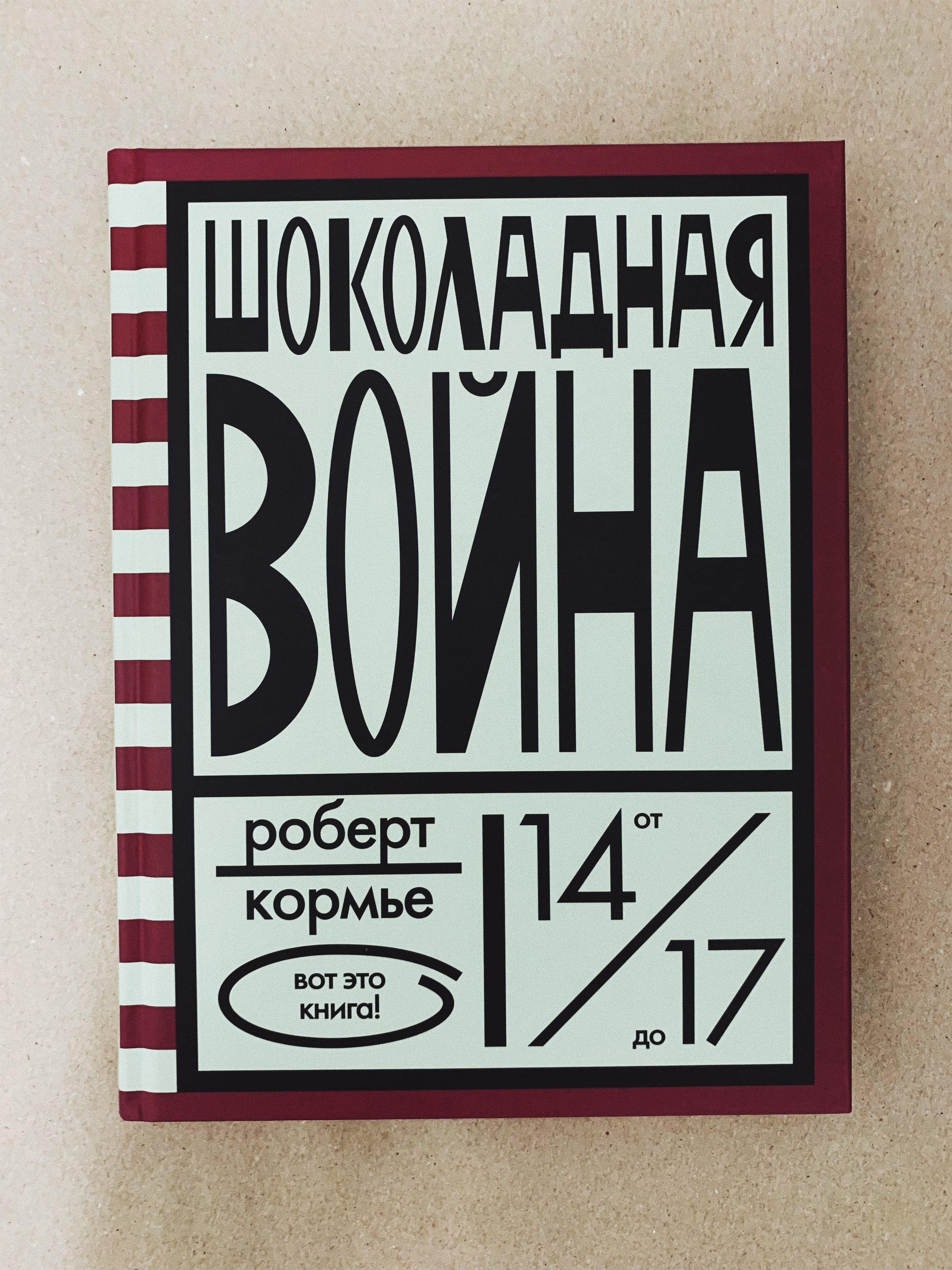 Книга р. Роберт Кормье шоколадная война. Роберт Кормье шоколадная война книга. Издательство розовый Жираф книги. Шоколадная война розовый Жираф.