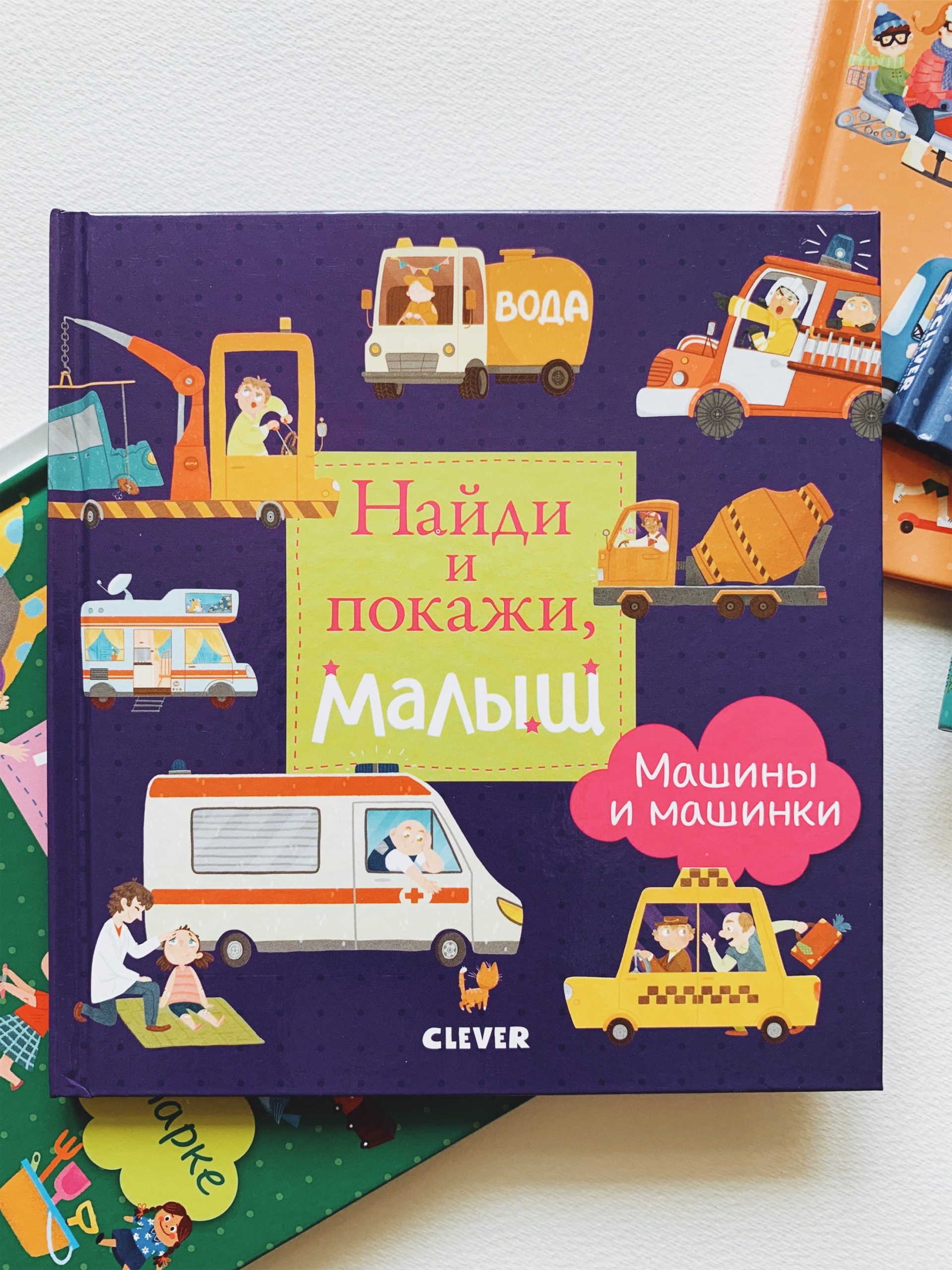 Найди и покажи, малыш. Машины и машинки - Vilki Books