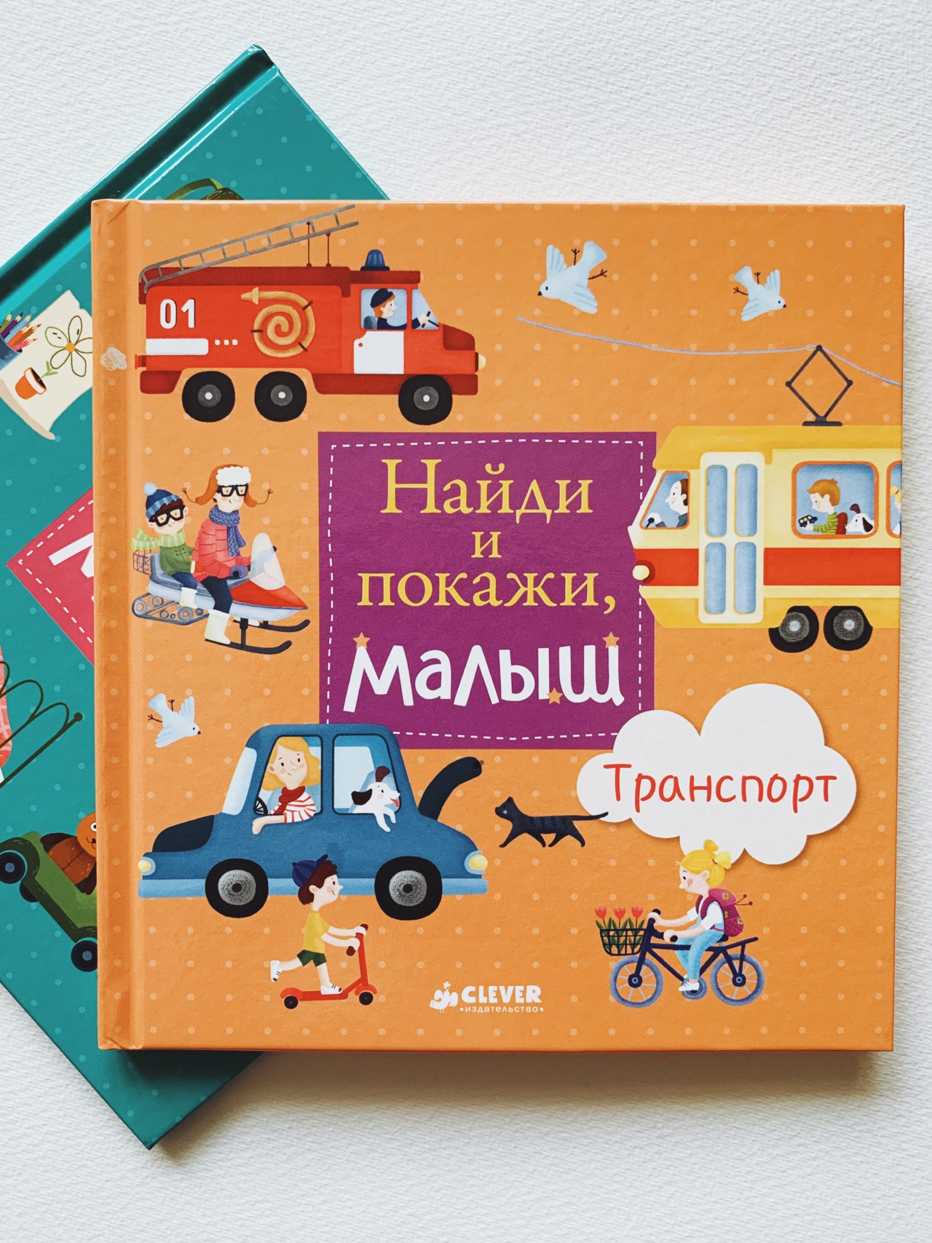 Найди и покажи, малыш. Транспорт - Vilki Books