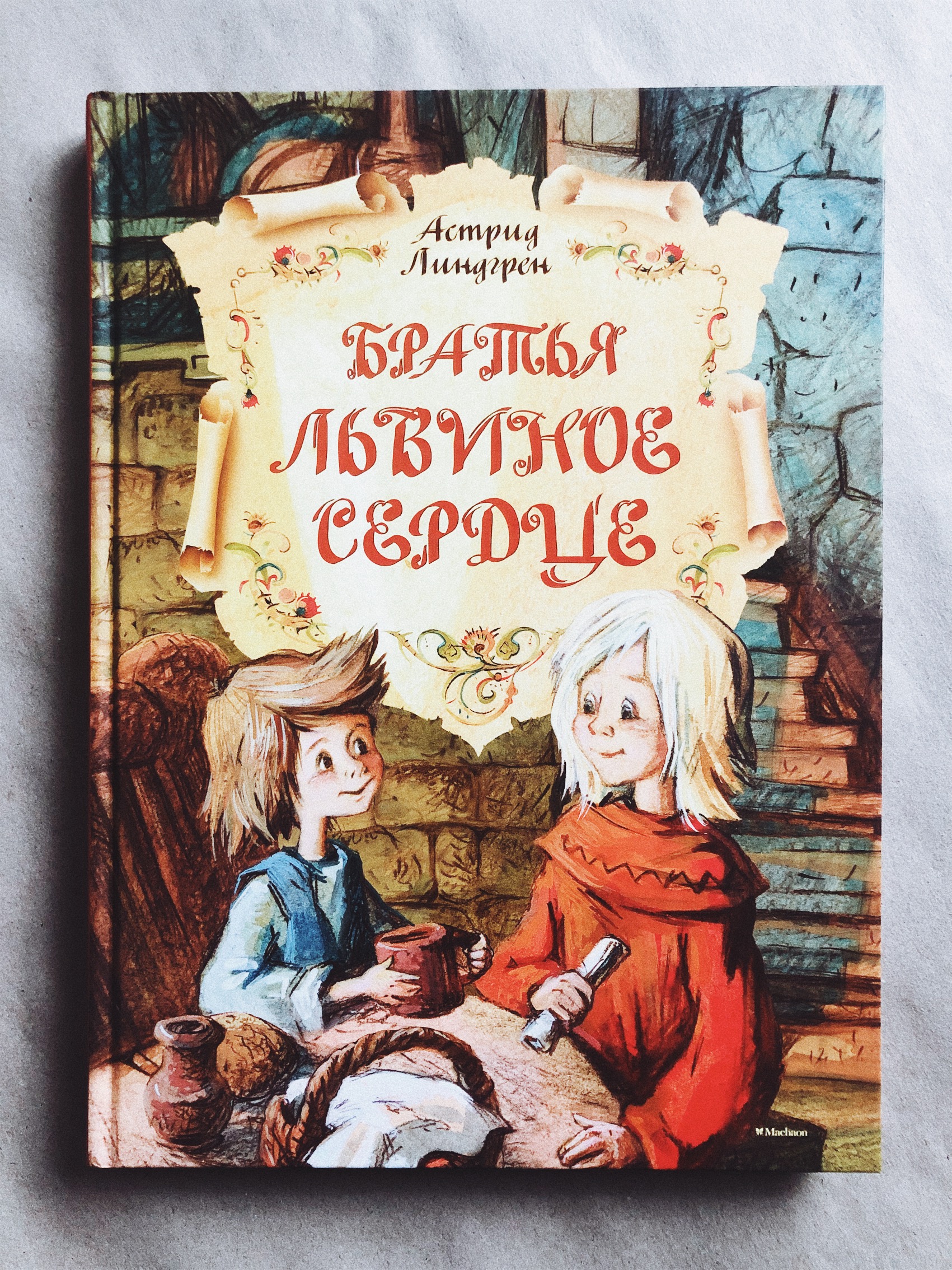 Братья Львиное Сердце - Vilki Books