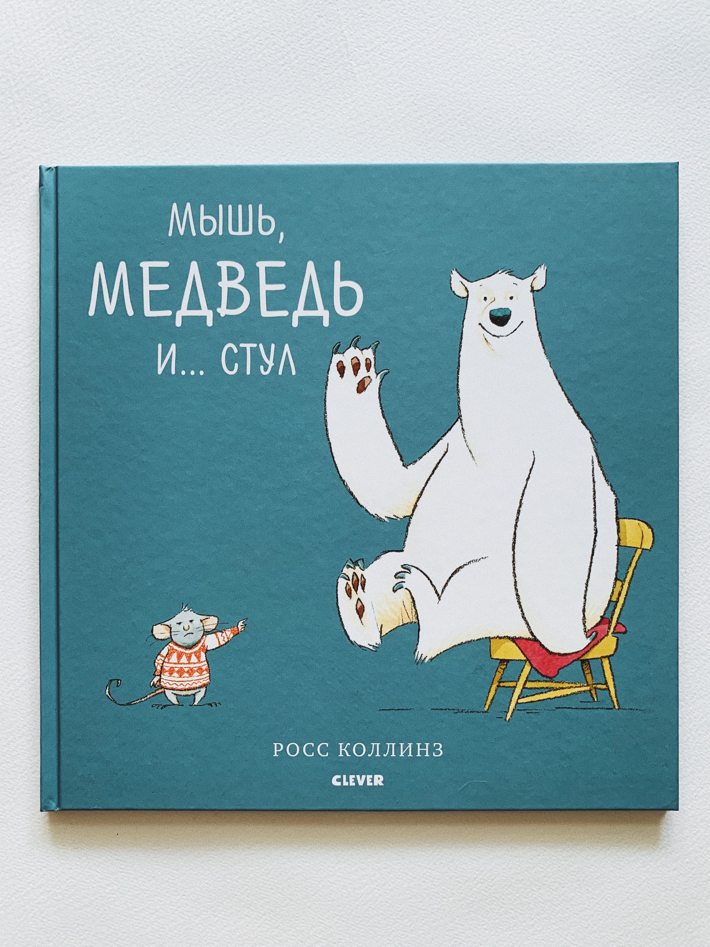 Мышка и медведь. Мышь медведь и стул книга. Коллинз мышь, медведь и стул. Медведь и мышь. Мышь, медведь и... стул.