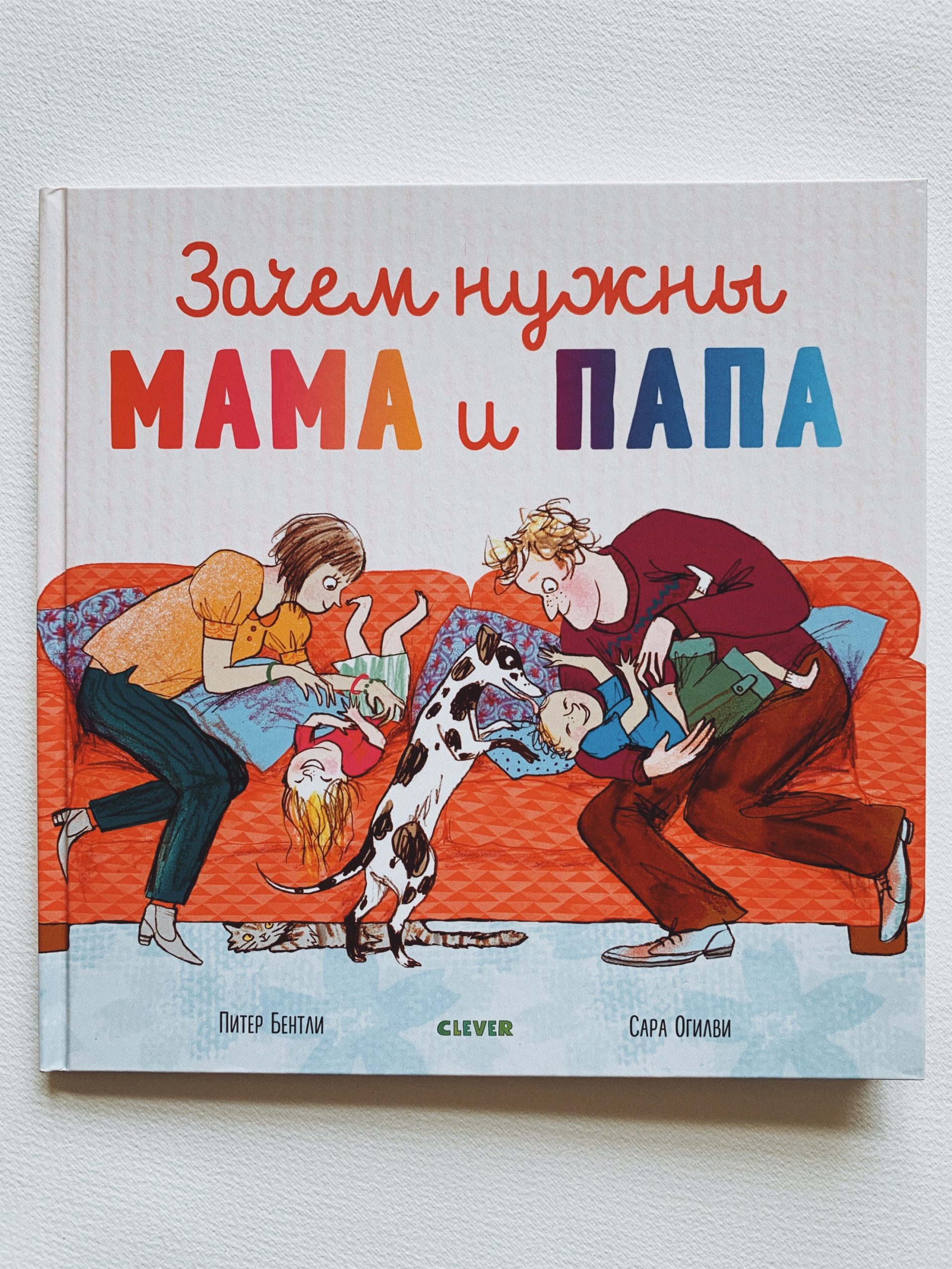 Зачем нужны мама и папа - Vilki Books