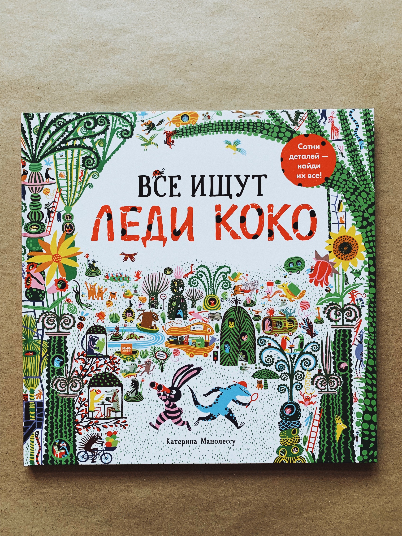 Все ищут Леди Коко - Vilki Books