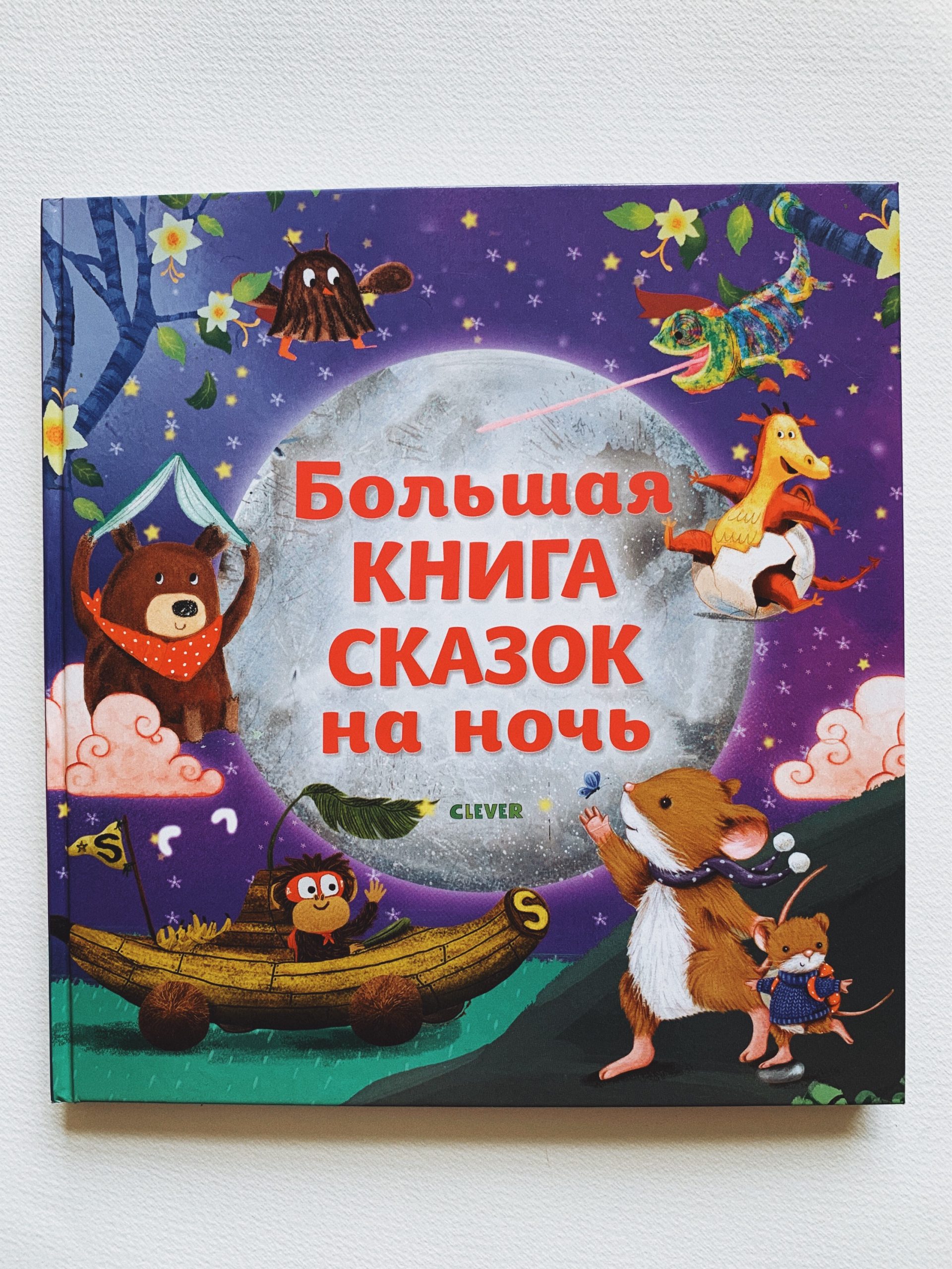 Большая книга сказок на ночь - Vilki Books