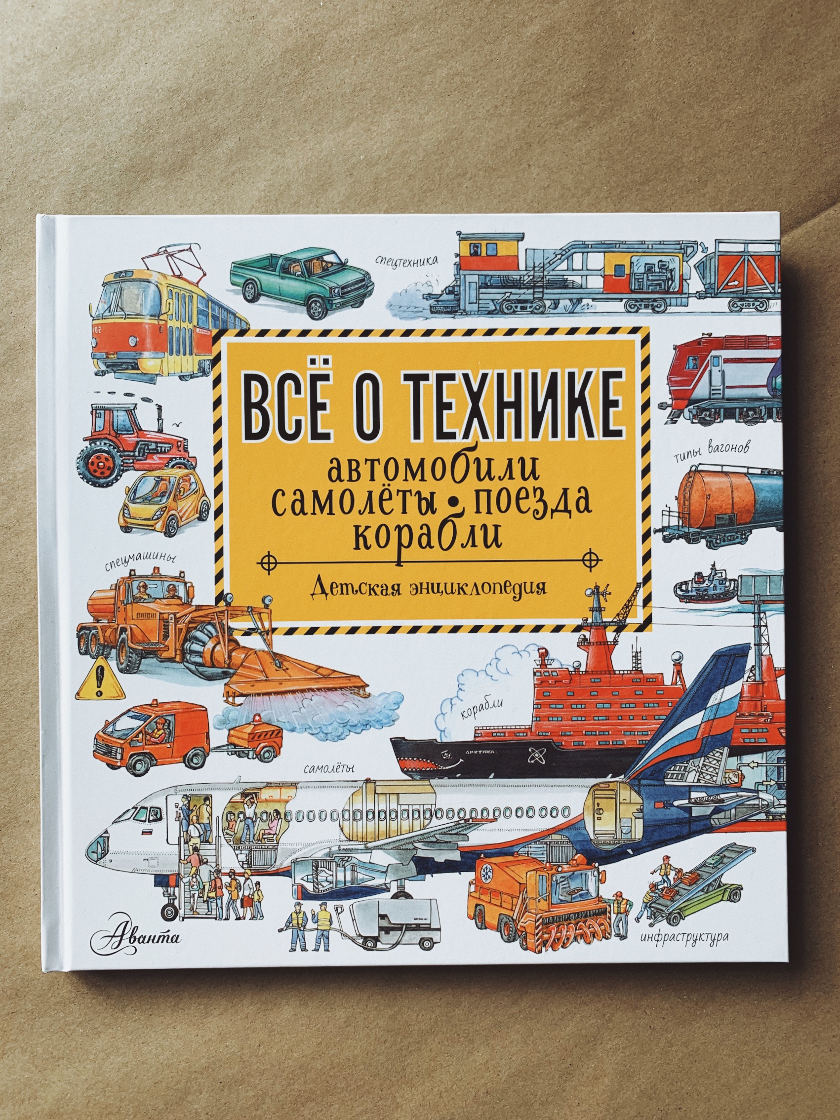 Все о технике. Автомобили, самолеты, поезда, корабли - Vilki Books