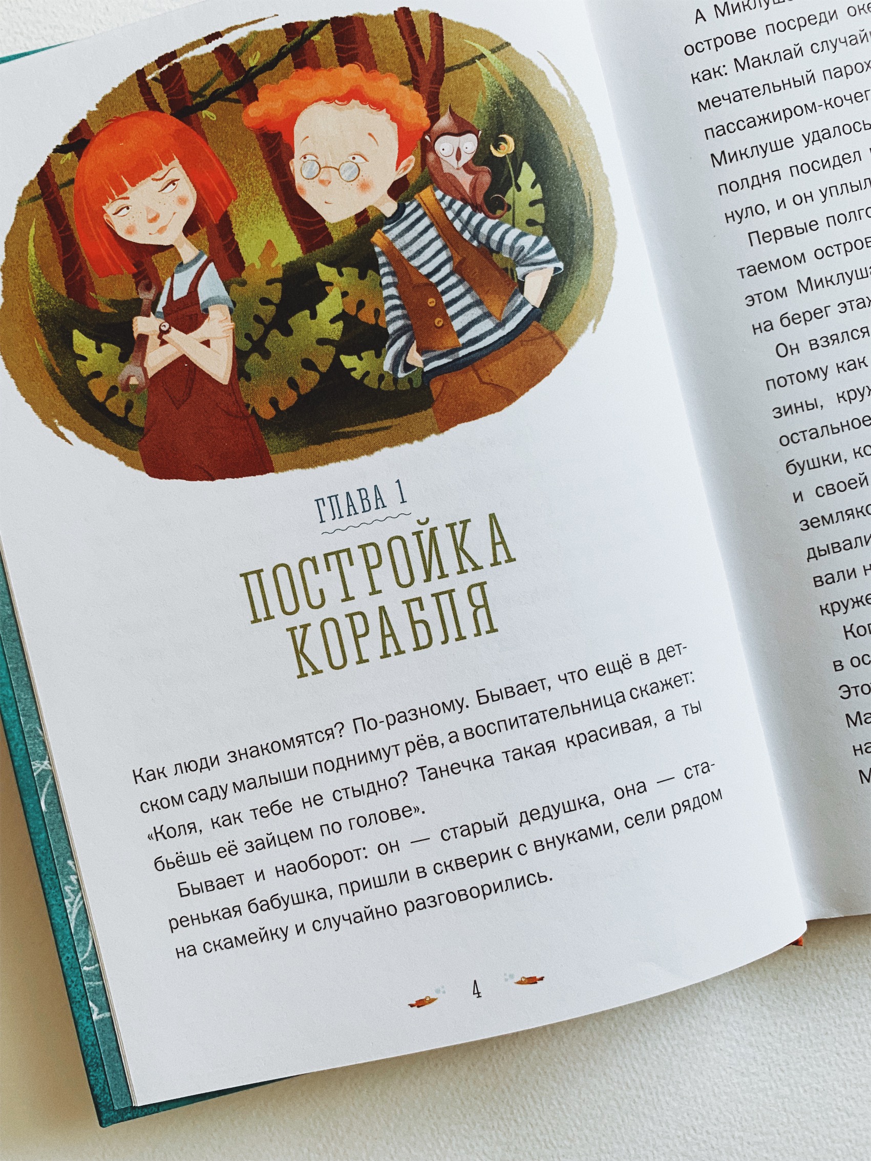 Приключения Миклуши и Маклая - Vilki Books