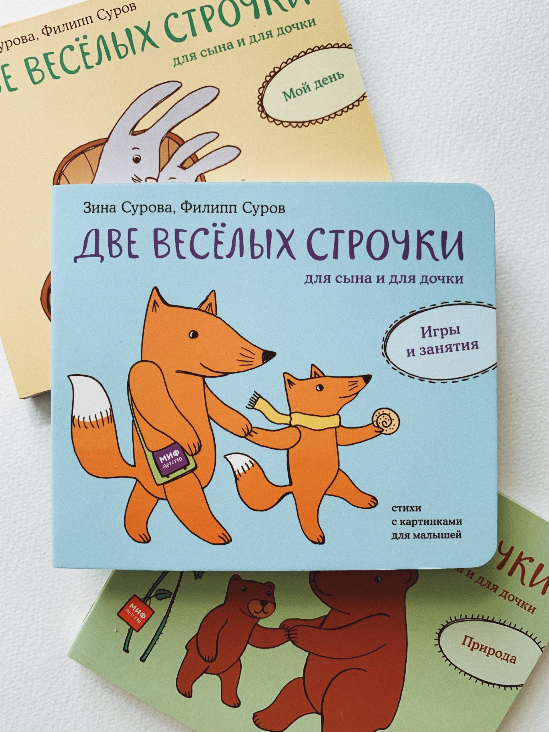 Две веселых строчки для сына и для дочки. Игры и занятия - Vilki Books