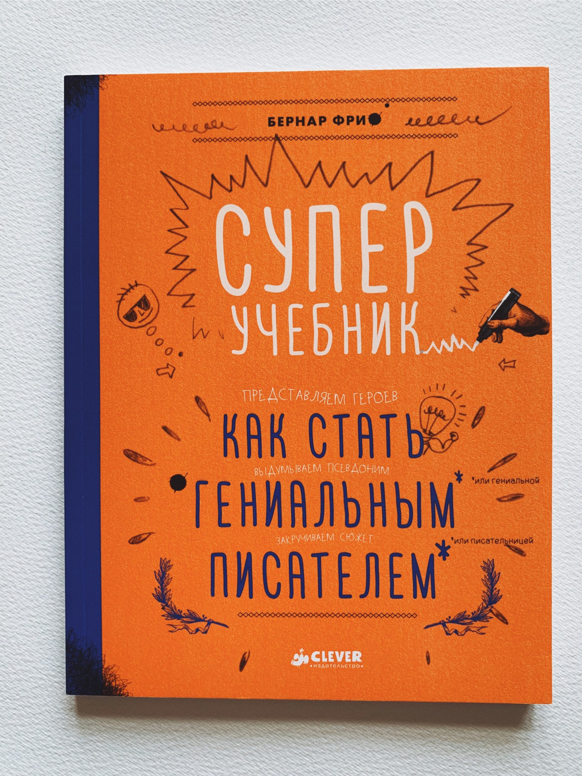 Суперучебник. Как стать гениальным писателем - Vilki Books