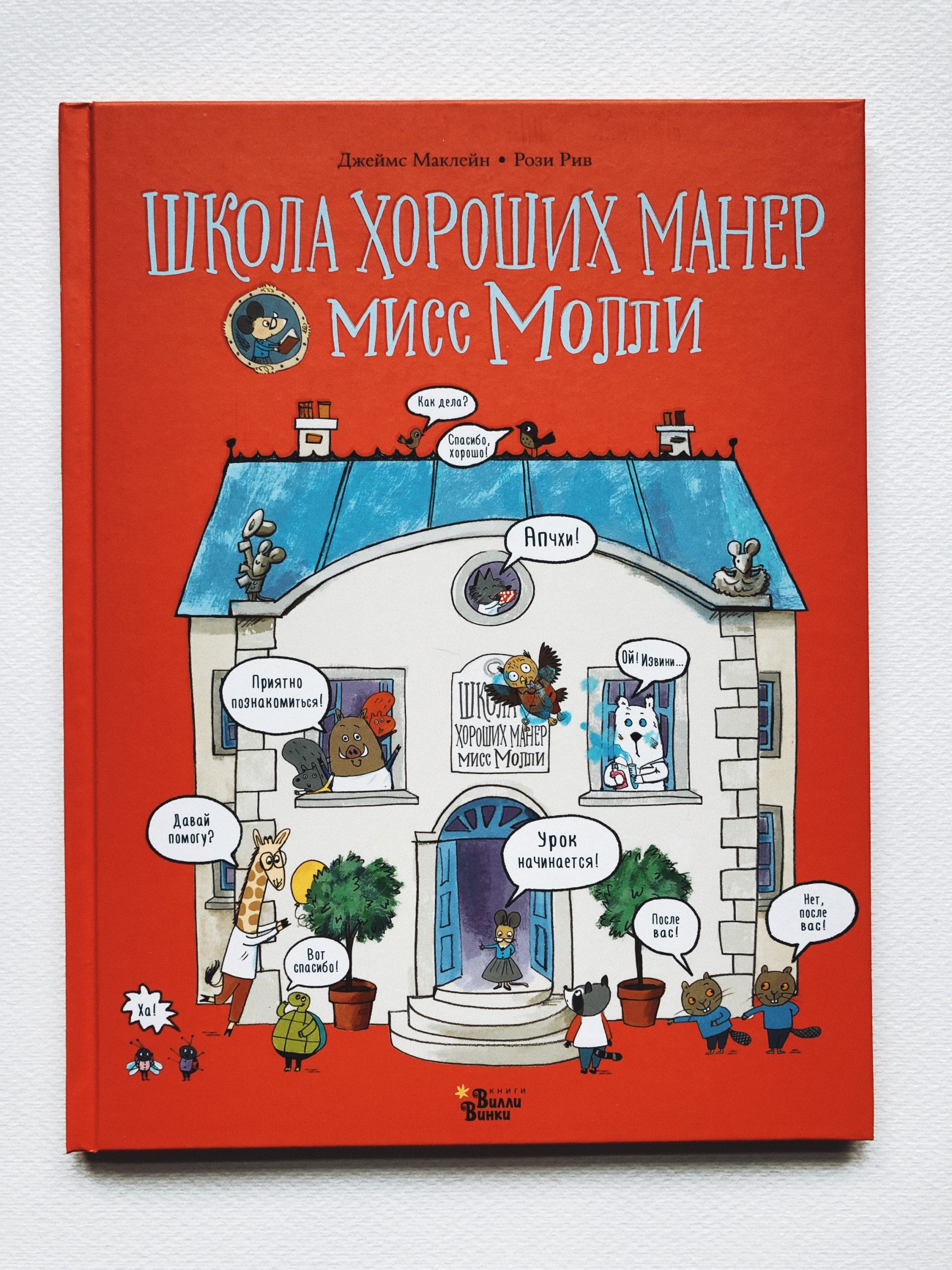 Школа хороших манер мисс Молли - Vilki Books