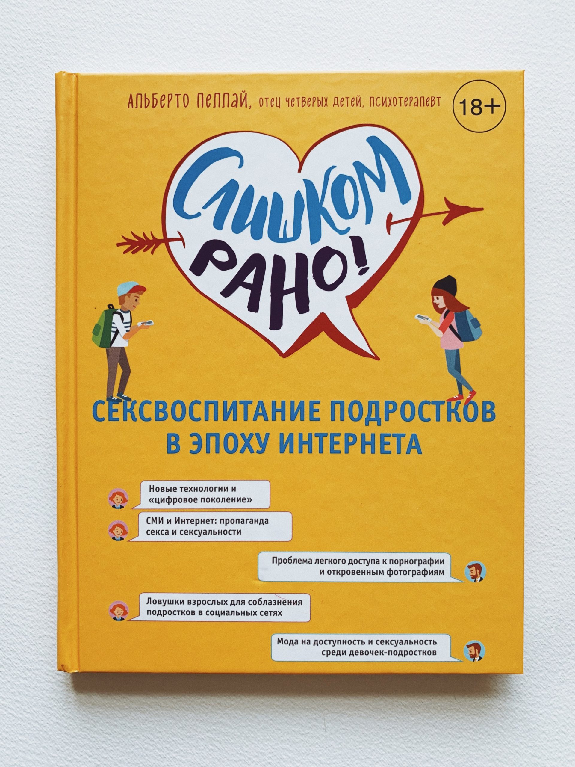 Слишком рано! Сексвоспитание в эпоху Интернета - Vilki Books