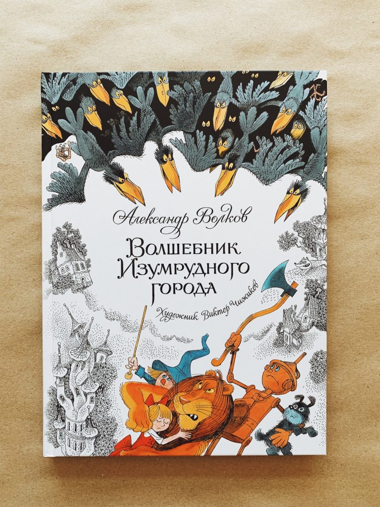 Читать волшебник изумрудного города по страницам с картинками