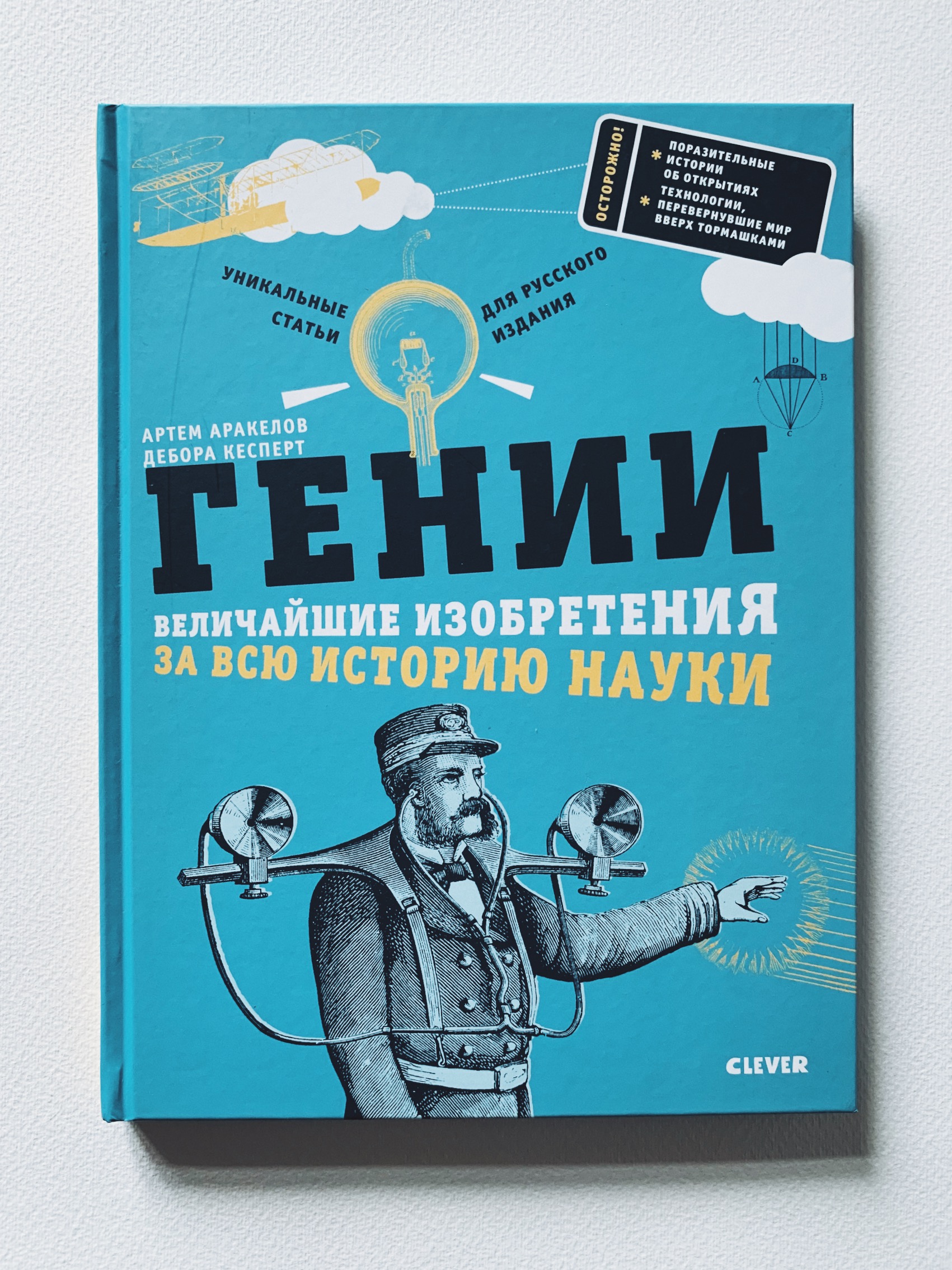 Великие изобретения. Величайшие изобретения за всю историю науки. Книги про детские изобретения. История великих изобретений.