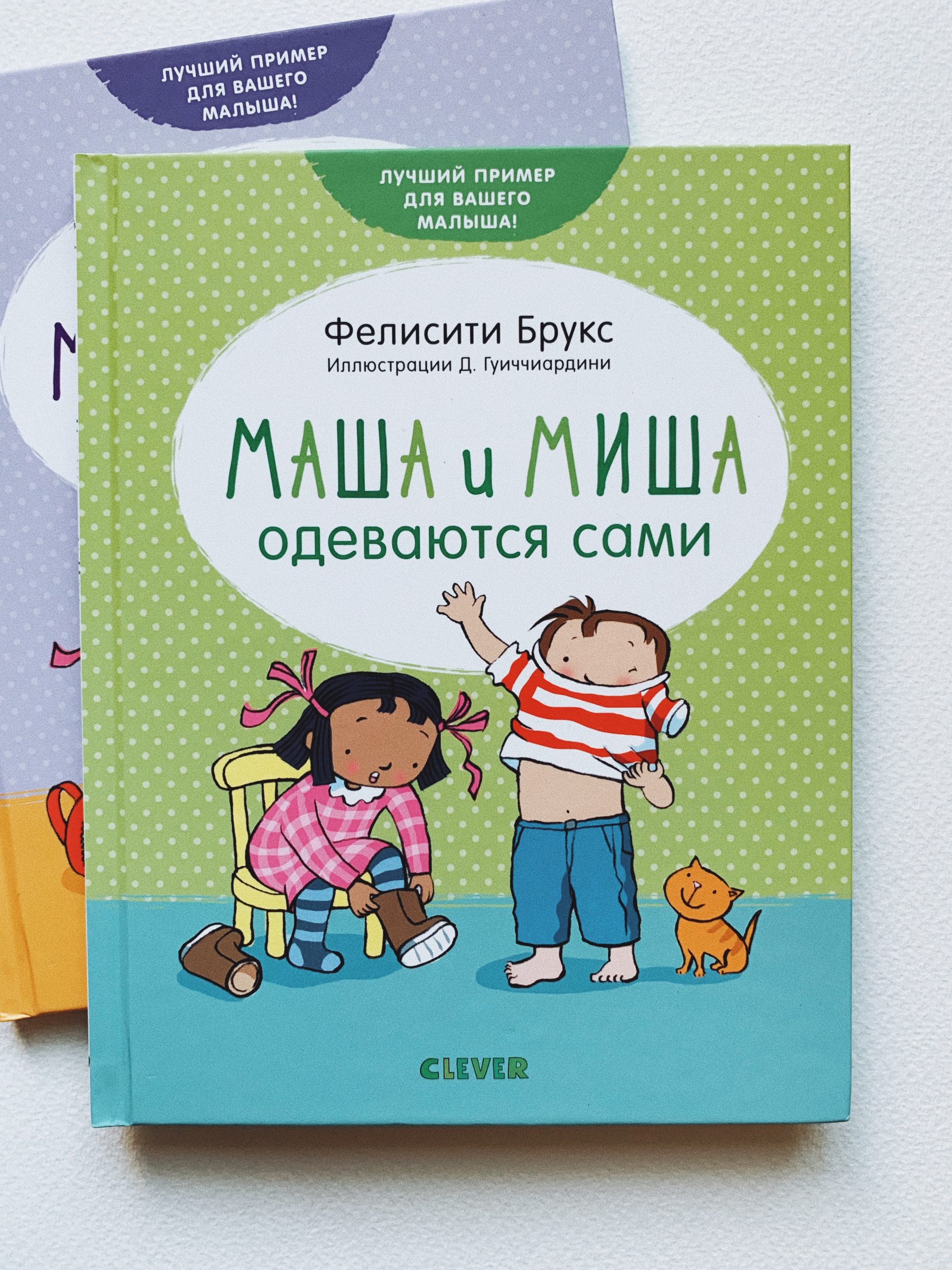 Маша и Миша одеваются сами - Vilki Books