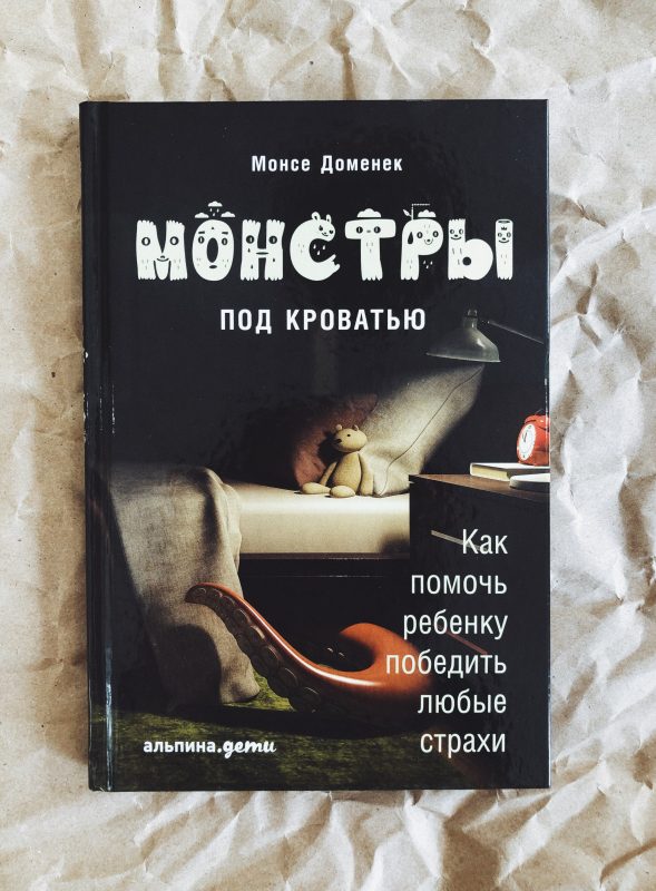 Книга монстры под кроватью