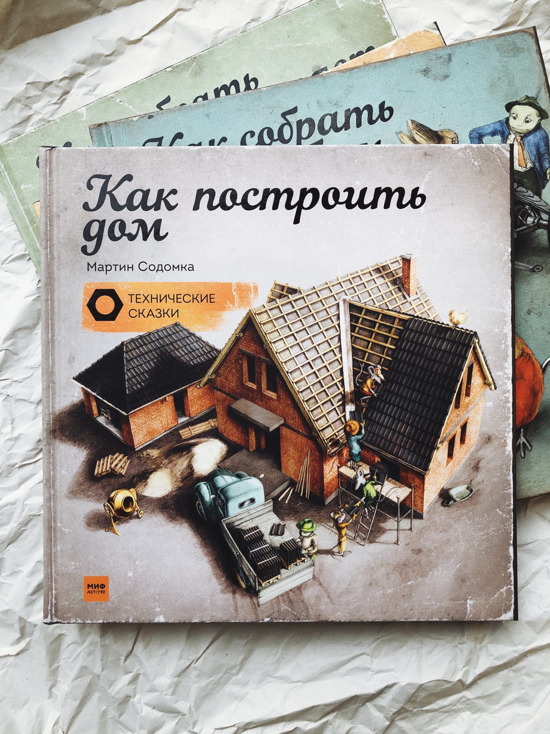 Как построить дом - Vilki Books