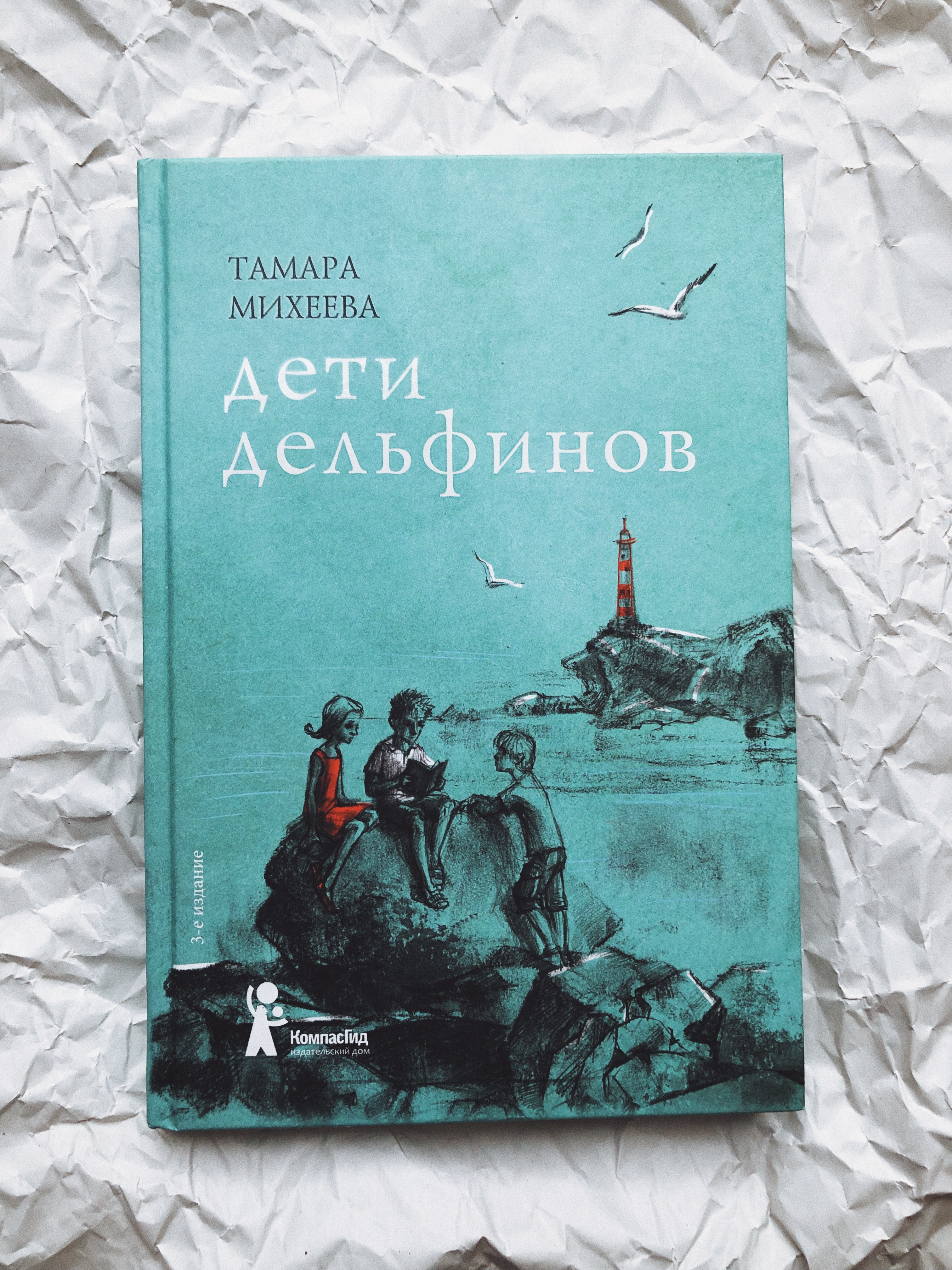 Дети дельфинов Тамара Михеева книга