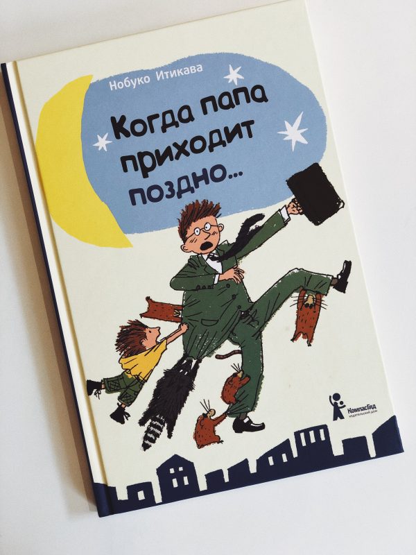 Когда папа приходит поздно - VilkiBooks