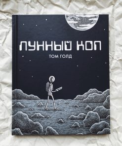 Озона голд. Лунный коп. Голд т. "лунный коп". Том Голд. Лунный коп. Второе издание.