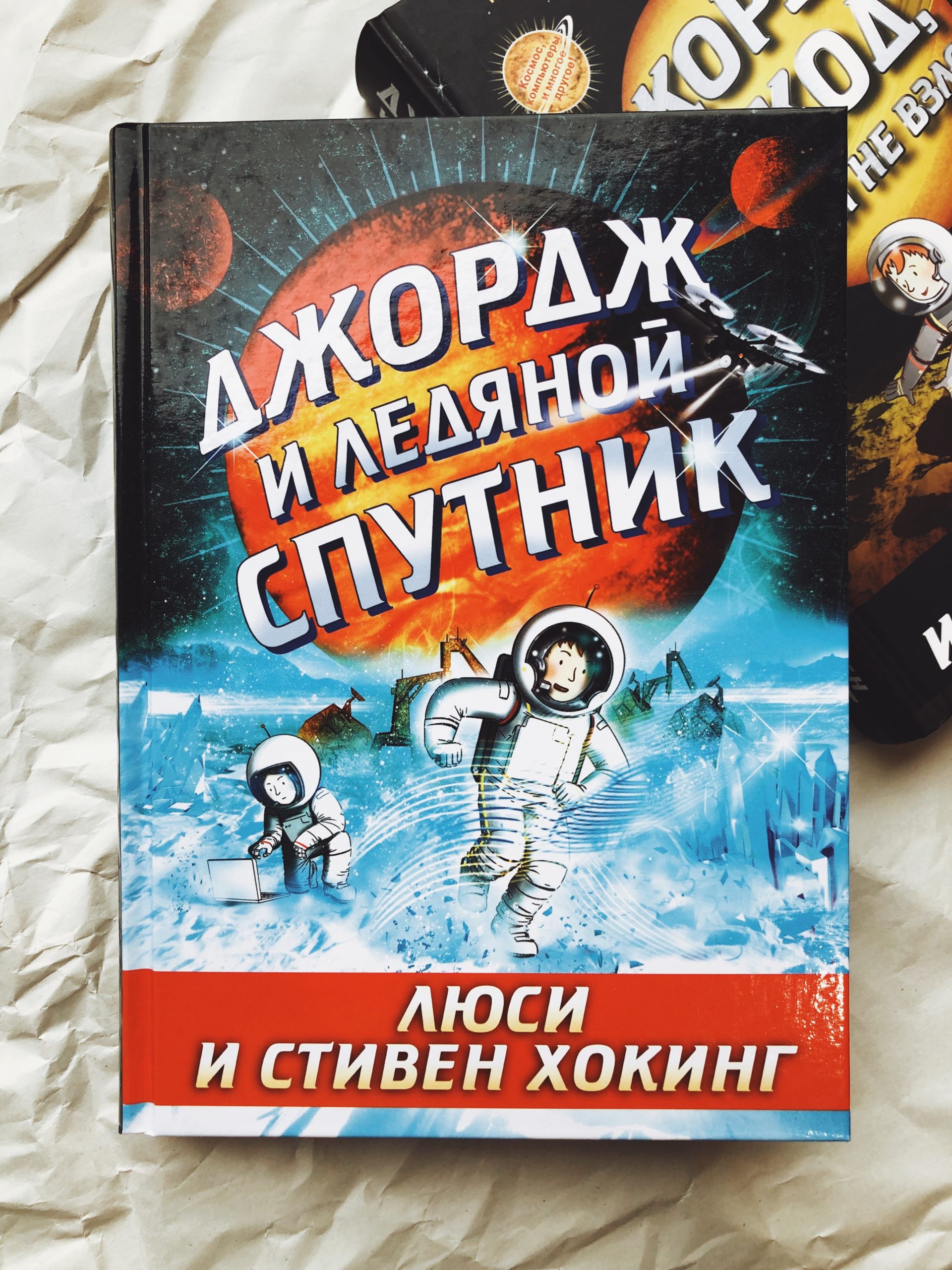 Джордж и ледяной спутник (5) - Vilki Books