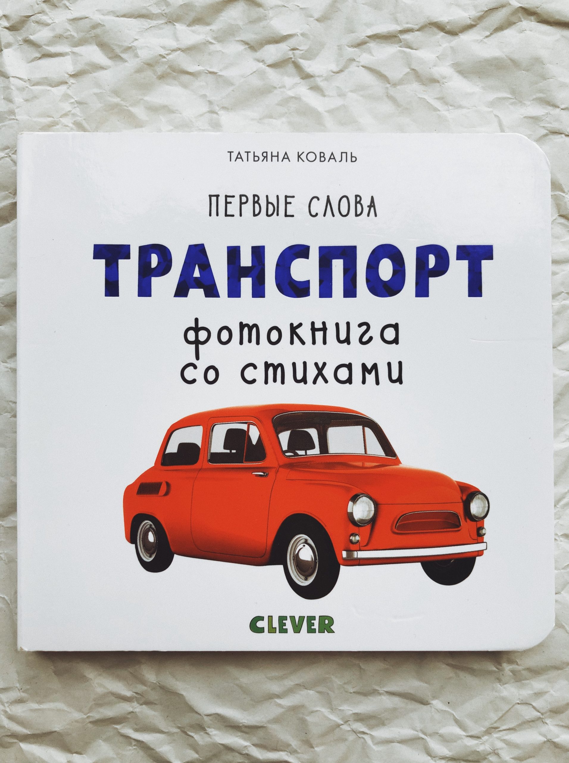 Первые слова. Транспорт. Фотокнига со стихами - Vilki Books