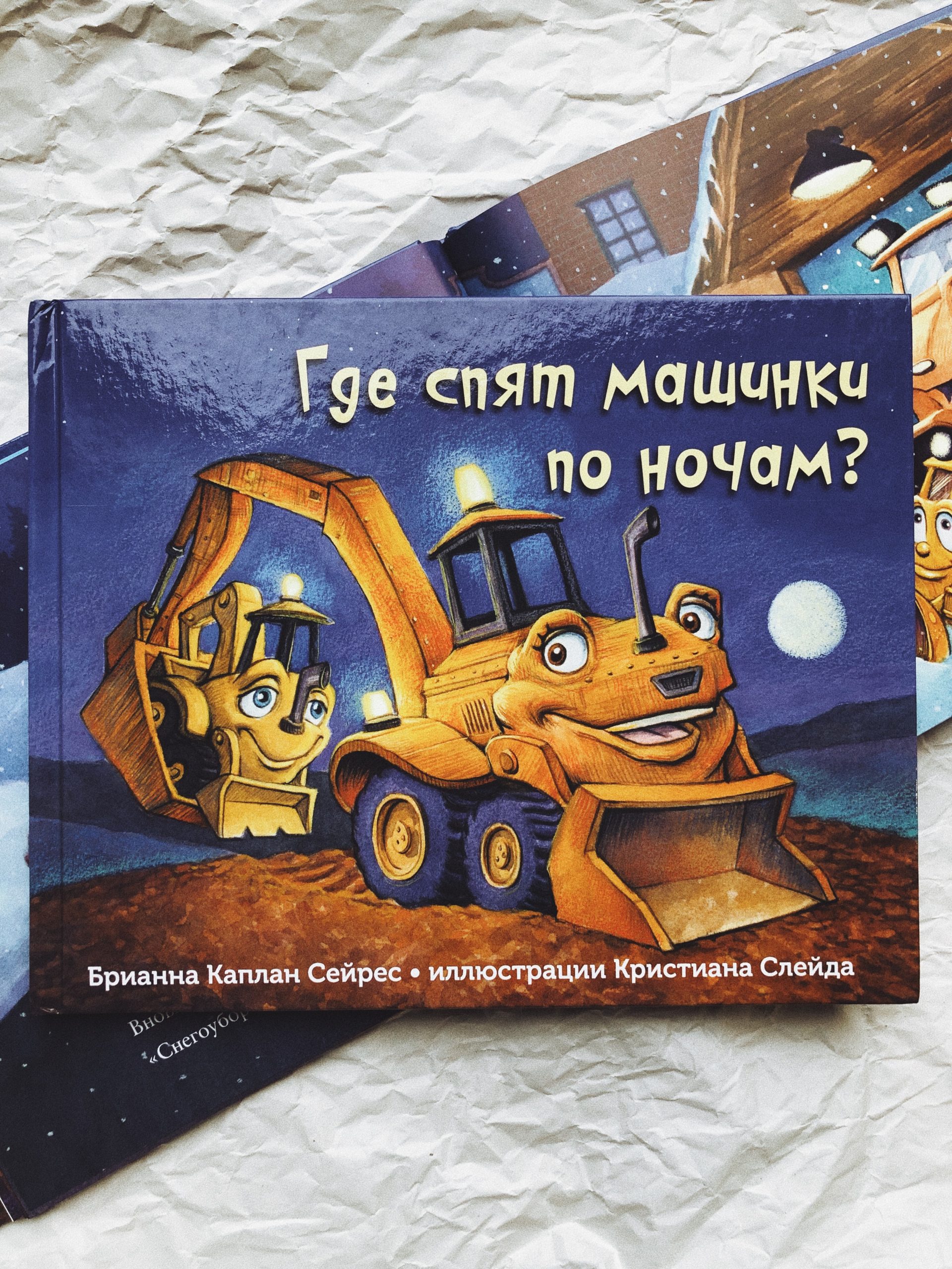 Где спят машинки по ночам? - Vilki Books