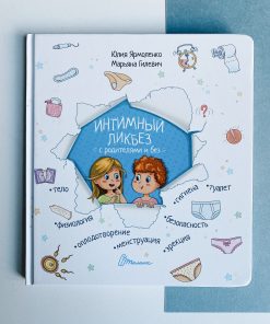 Книга Интимный ликбез с родителями и без Юлии Ярмоленко