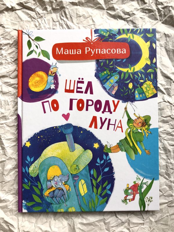 Аудиокнига город полумесяца. Шел по городу Луна Маша Рупасова. Маша Рупасова книги. Маша Рупасова стихи детские. Маша Рупасова шёл по городу.