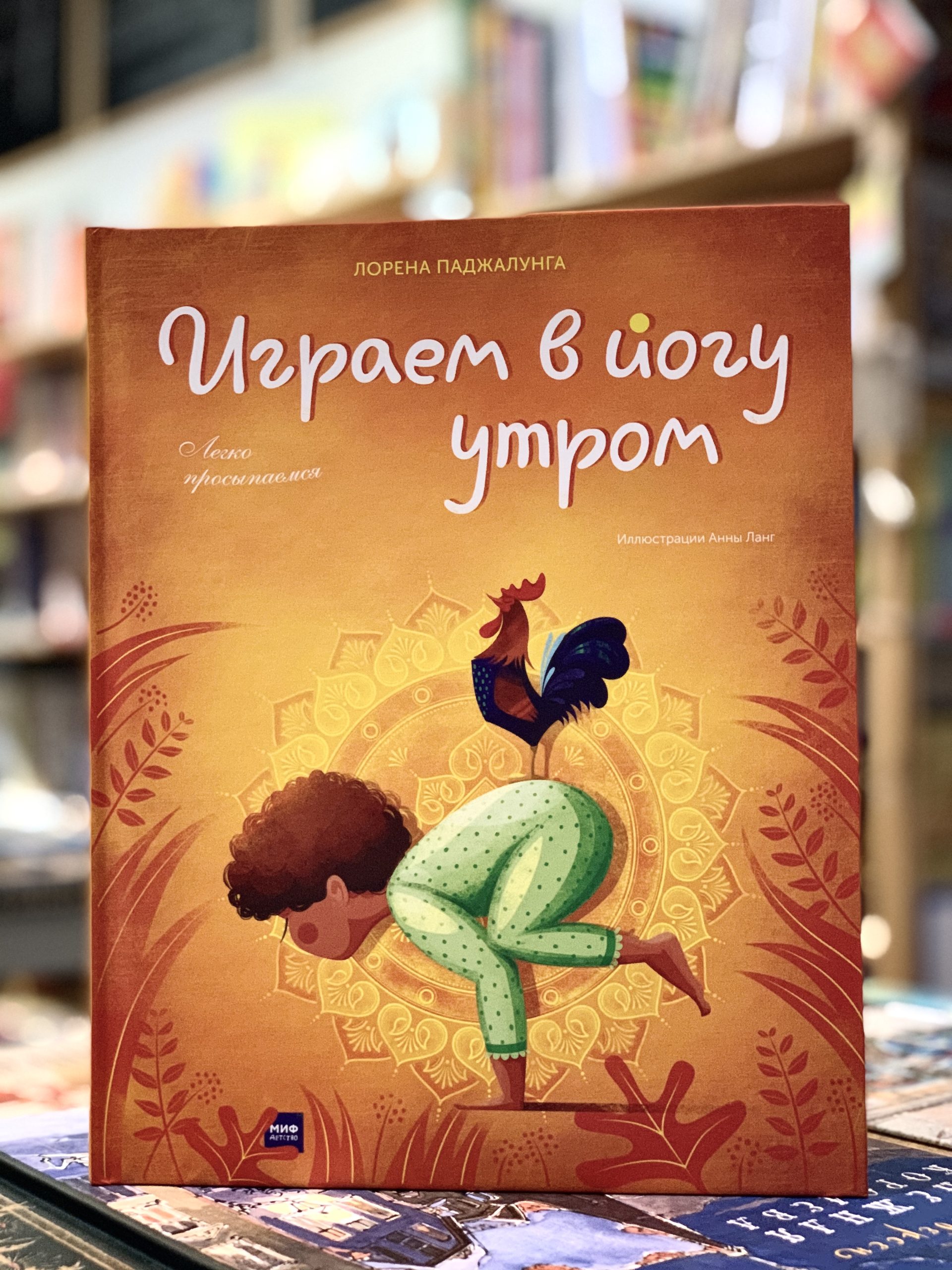 Играем в йогу утром - Vilki Books