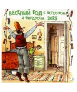 Веселый год с Петсоном и Финдусом. Календарь на 2025 год