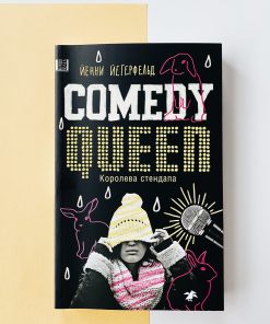 Comedy Queen. Королева стендапа