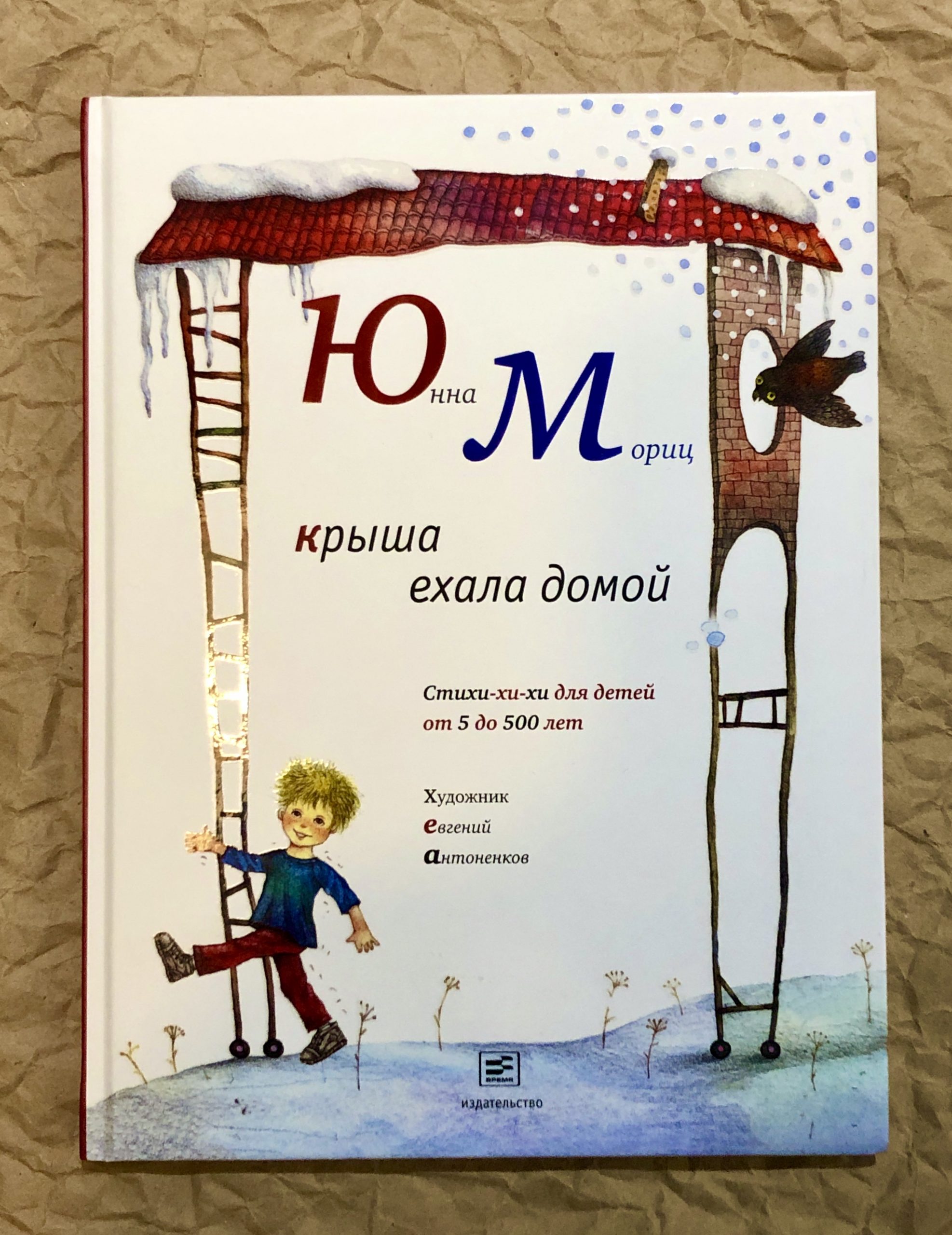 Домой стих. Крыша ехала домой юнна Мориц книга. Юнна Мориц крыша ехала домой. Юнна Мориц стихи крыша ехала домой. Стихотворение юнна Мориц крыша ехала домой.