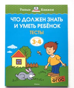 Что должен знать и уметь ребёнок. Тесты для детей 3-4 лет