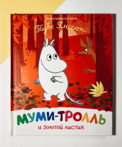 Муми-тролль и золотой листик