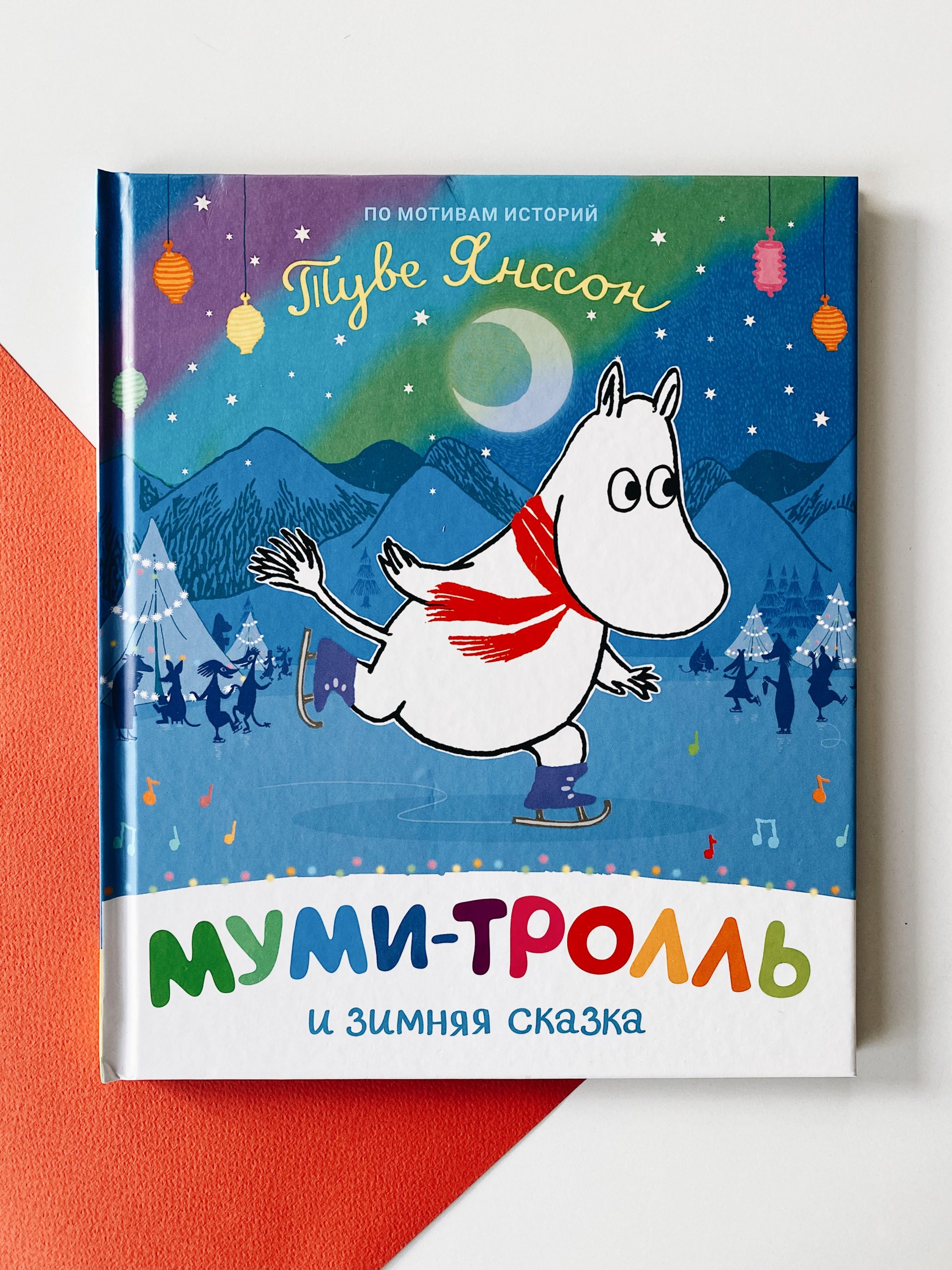 Муми-тролль и зимняя сказка - Vilki Books